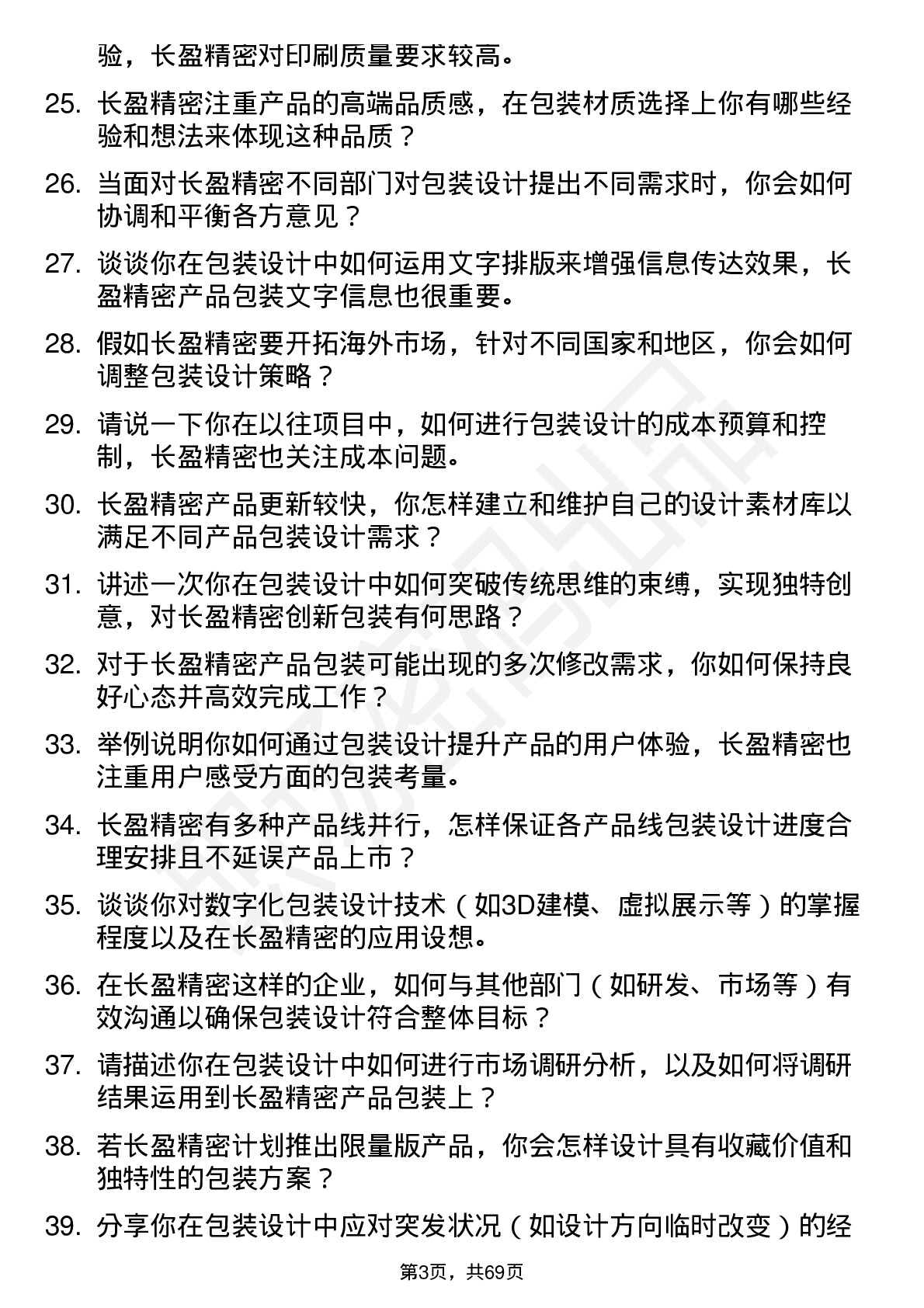 48道长盈精密包装设计师岗位面试题库及参考回答含考察点分析