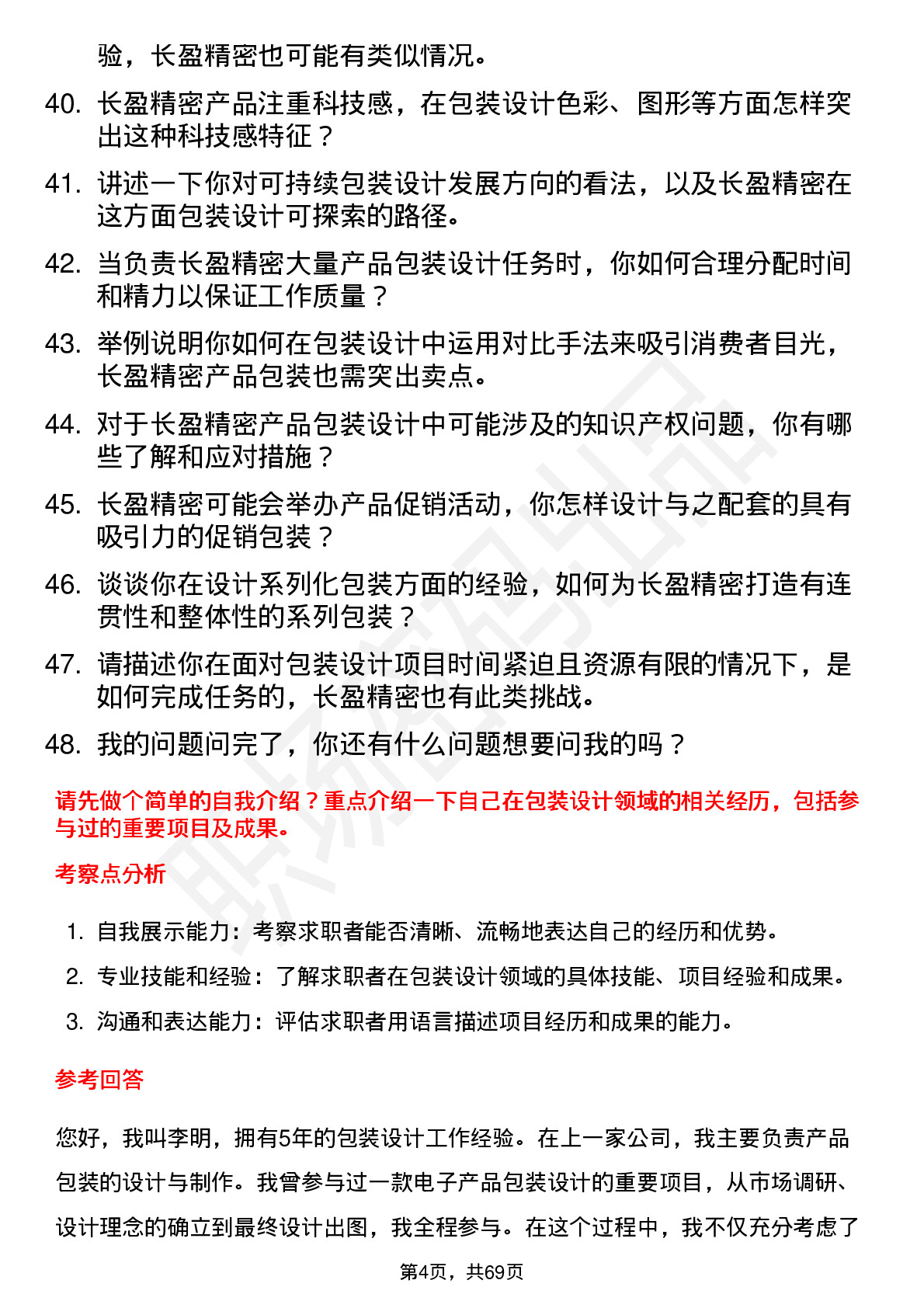 48道长盈精密包装设计师岗位面试题库及参考回答含考察点分析