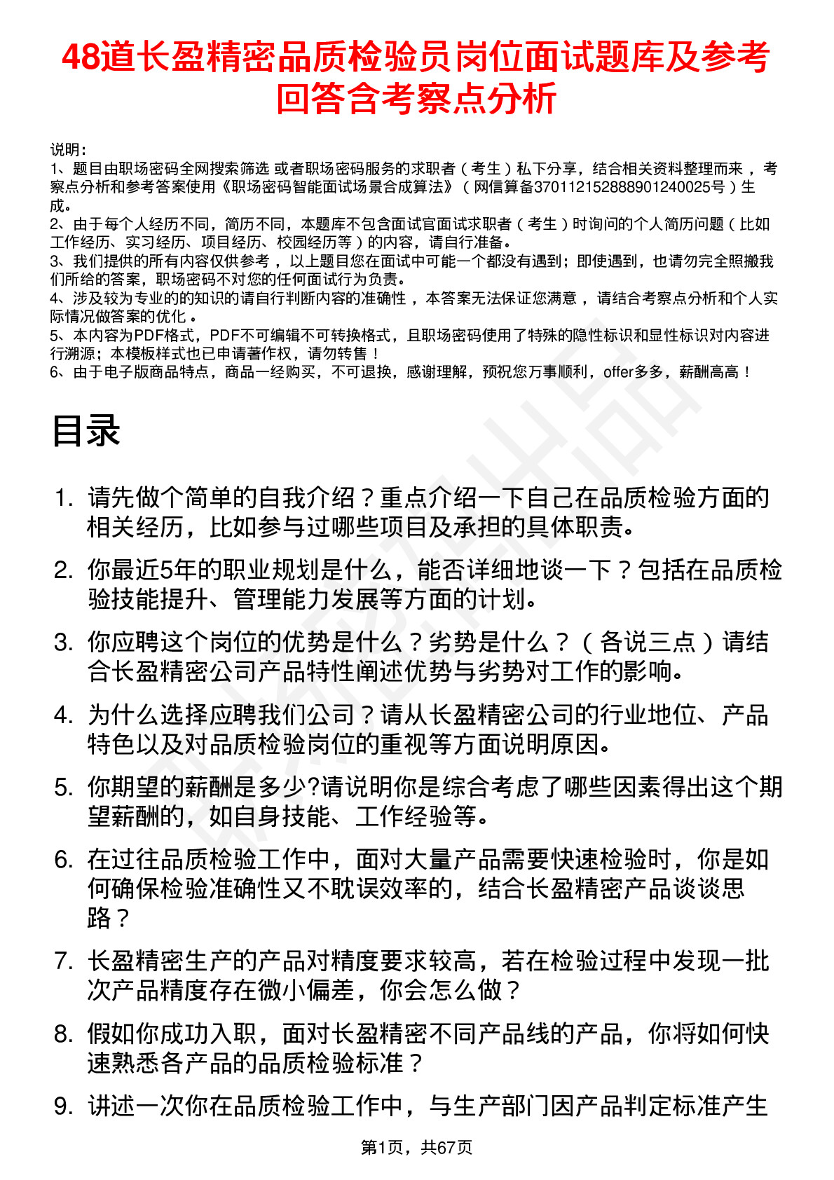 48道长盈精密品质检验员岗位面试题库及参考回答含考察点分析