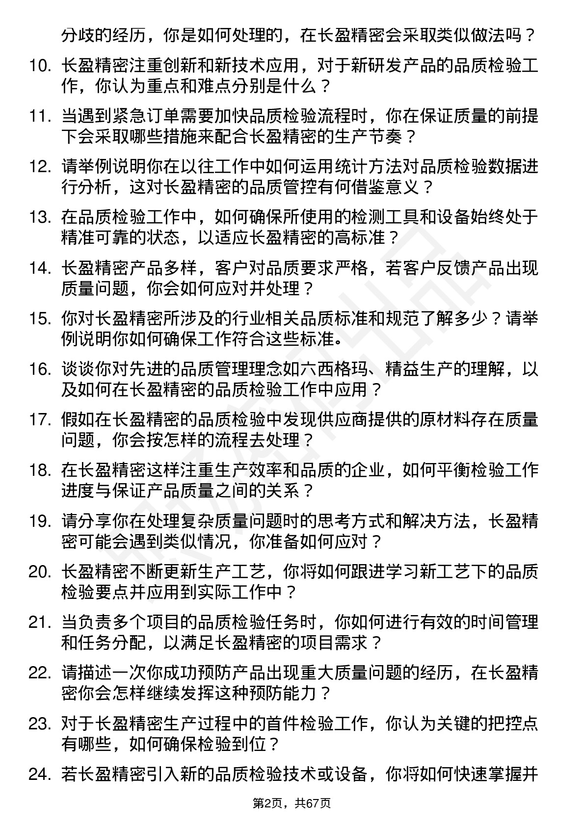 48道长盈精密品质检验员岗位面试题库及参考回答含考察点分析