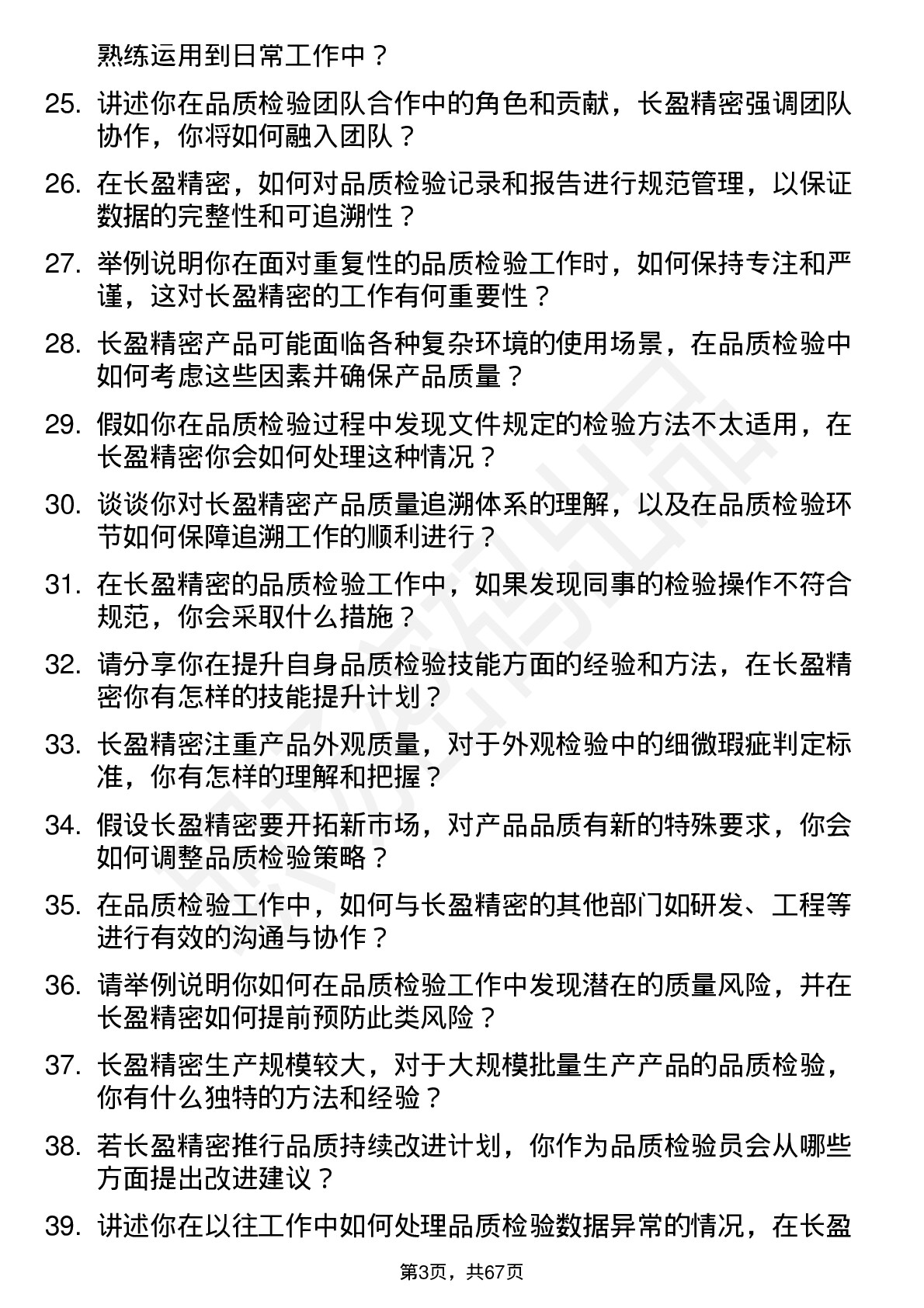 48道长盈精密品质检验员岗位面试题库及参考回答含考察点分析