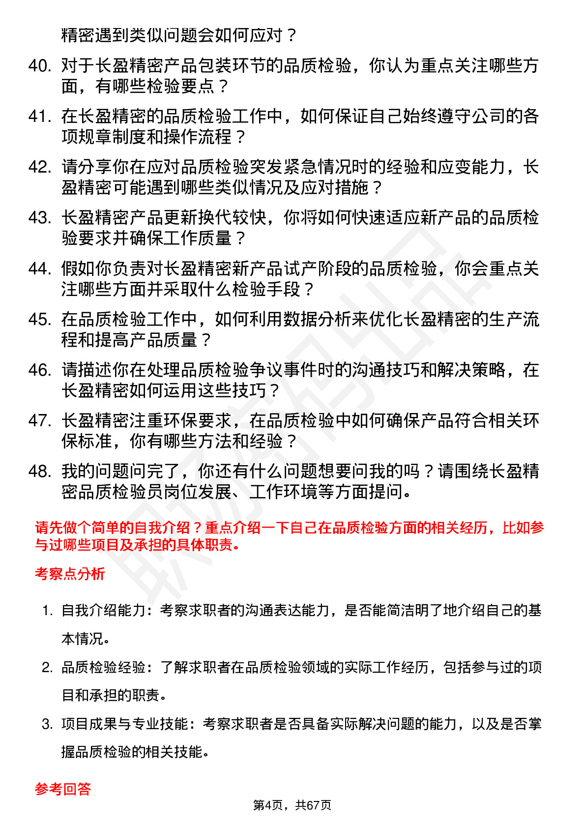 48道长盈精密品质检验员岗位面试题库及参考回答含考察点分析