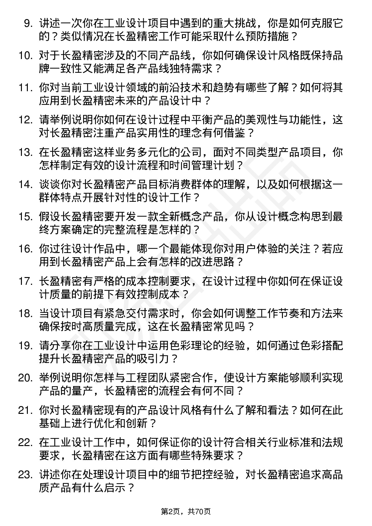 48道长盈精密工业设计师岗位面试题库及参考回答含考察点分析