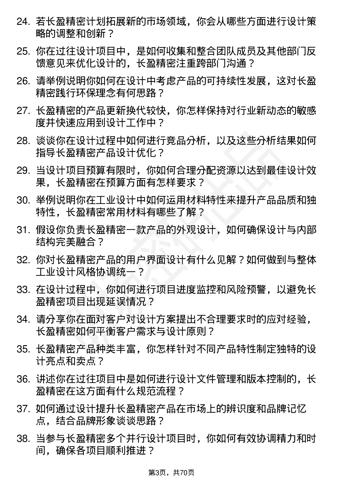 48道长盈精密工业设计师岗位面试题库及参考回答含考察点分析