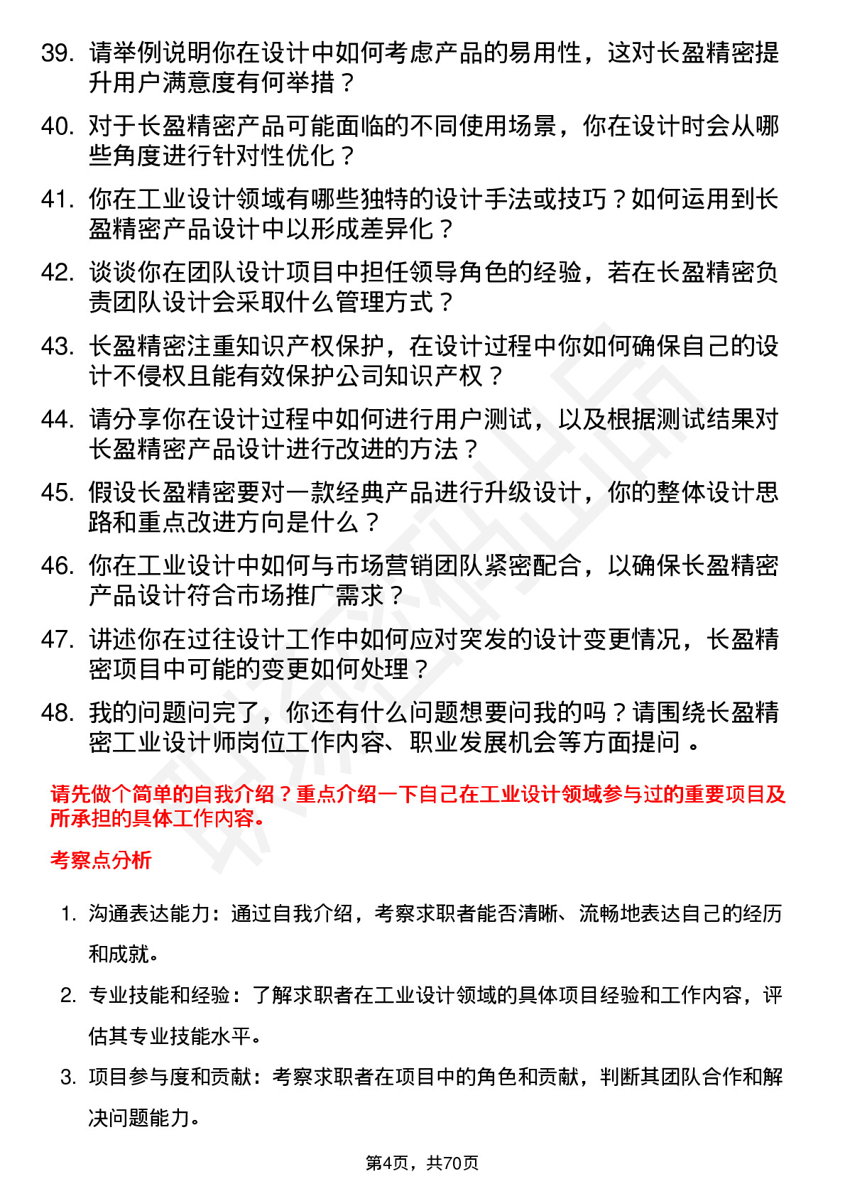 48道长盈精密工业设计师岗位面试题库及参考回答含考察点分析