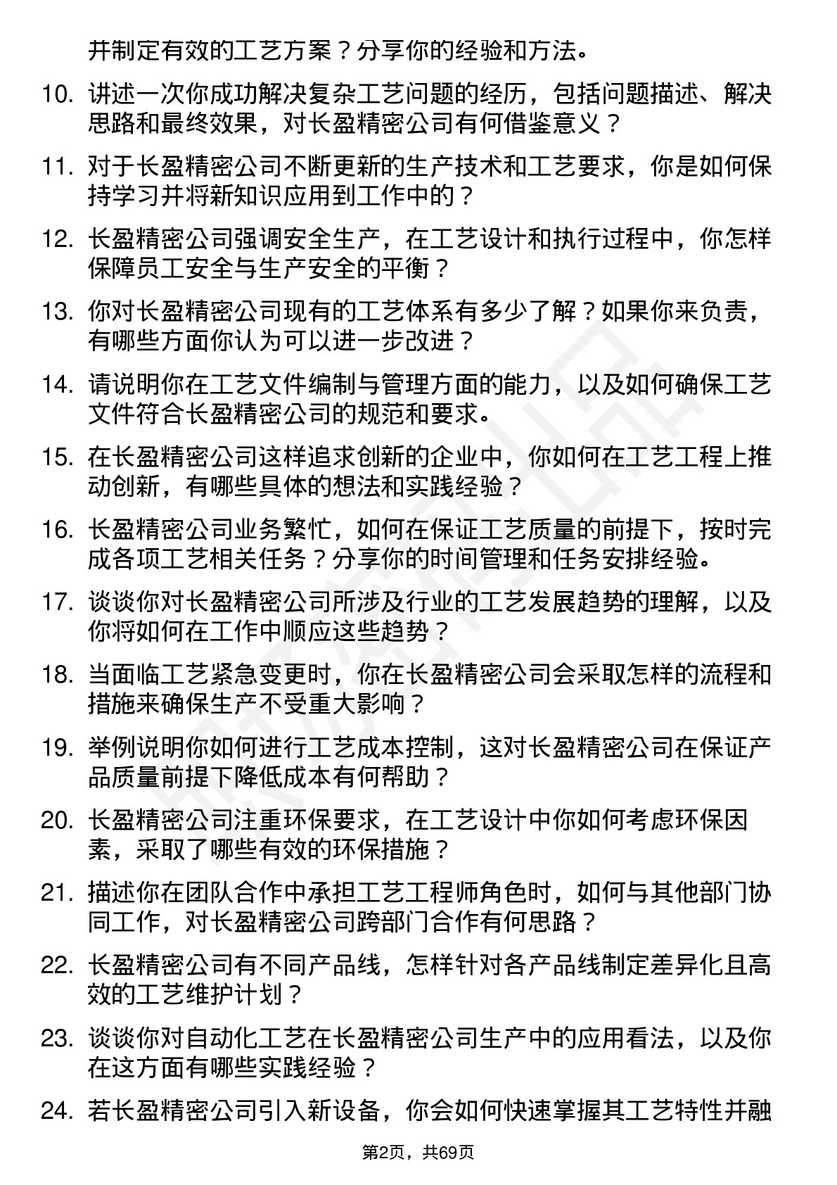 48道长盈精密工艺工程师岗位面试题库及参考回答含考察点分析