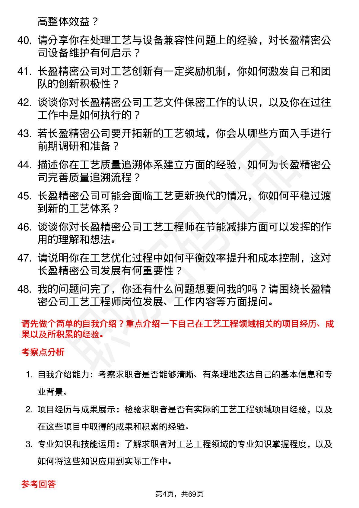 48道长盈精密工艺工程师岗位面试题库及参考回答含考察点分析