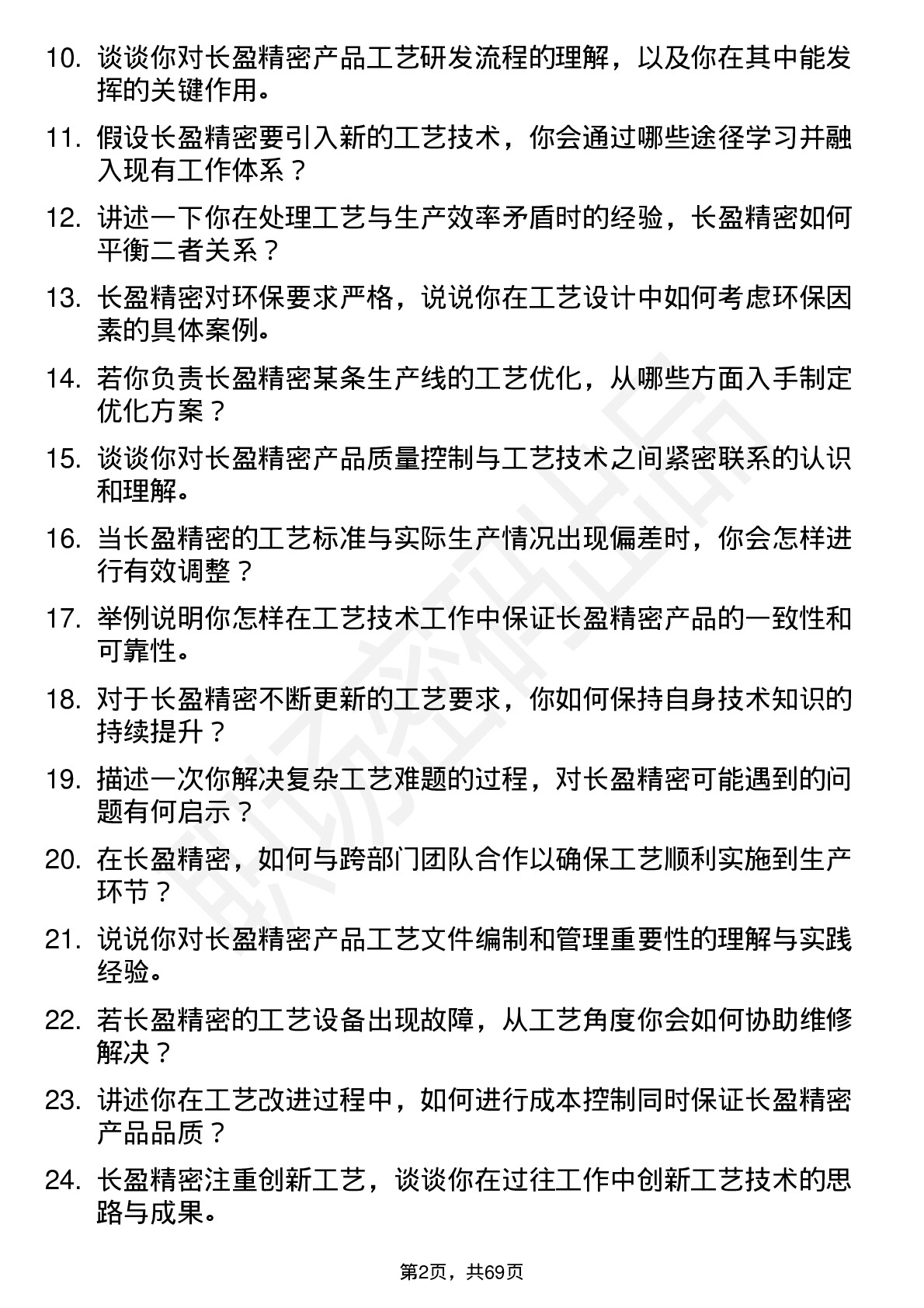 48道长盈精密工艺技术员岗位面试题库及参考回答含考察点分析