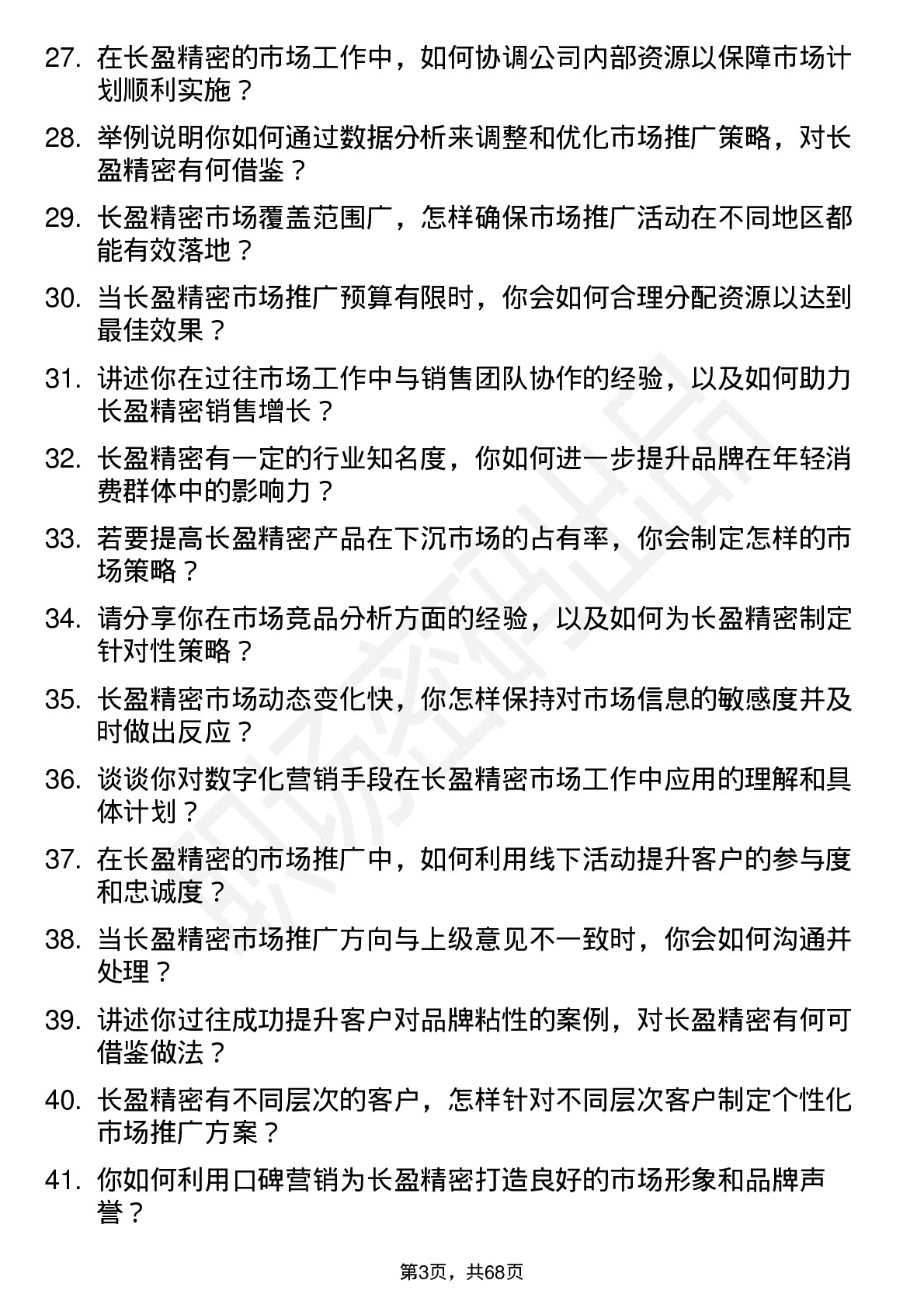 48道长盈精密市场专员岗位面试题库及参考回答含考察点分析