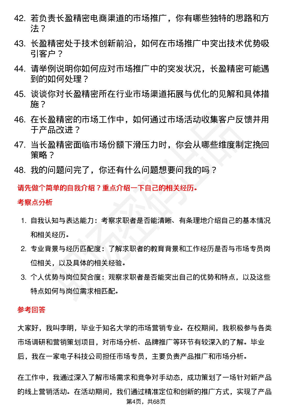 48道长盈精密市场专员岗位面试题库及参考回答含考察点分析