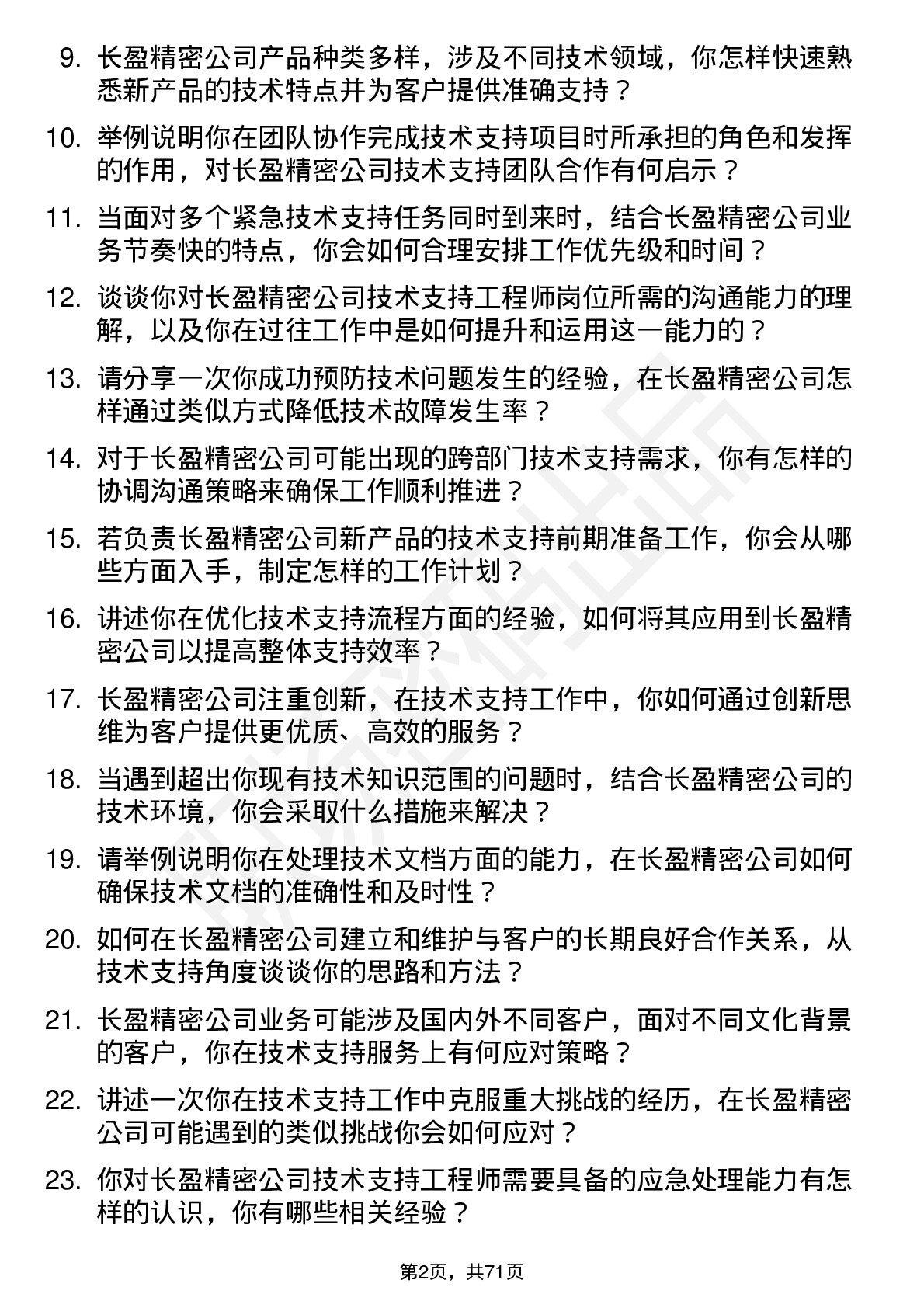 48道长盈精密技术支持工程师岗位面试题库及参考回答含考察点分析