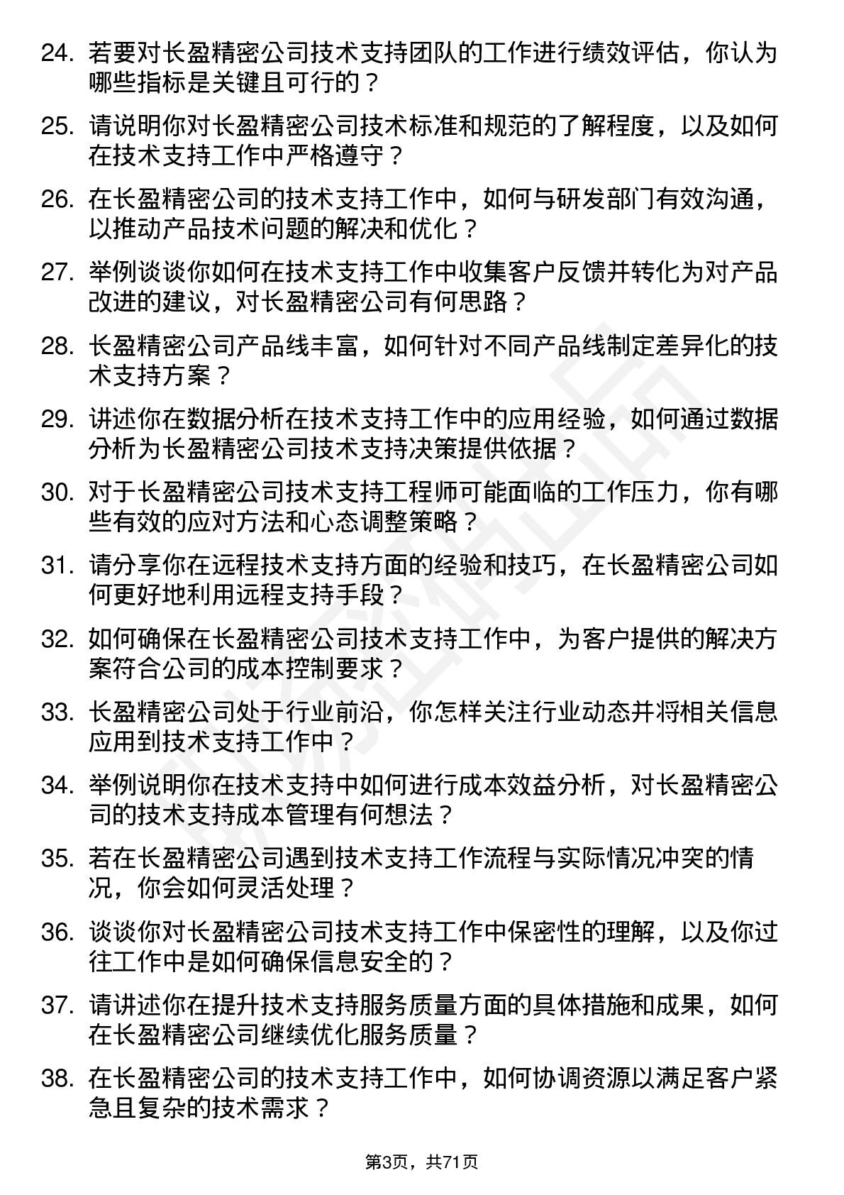 48道长盈精密技术支持工程师岗位面试题库及参考回答含考察点分析