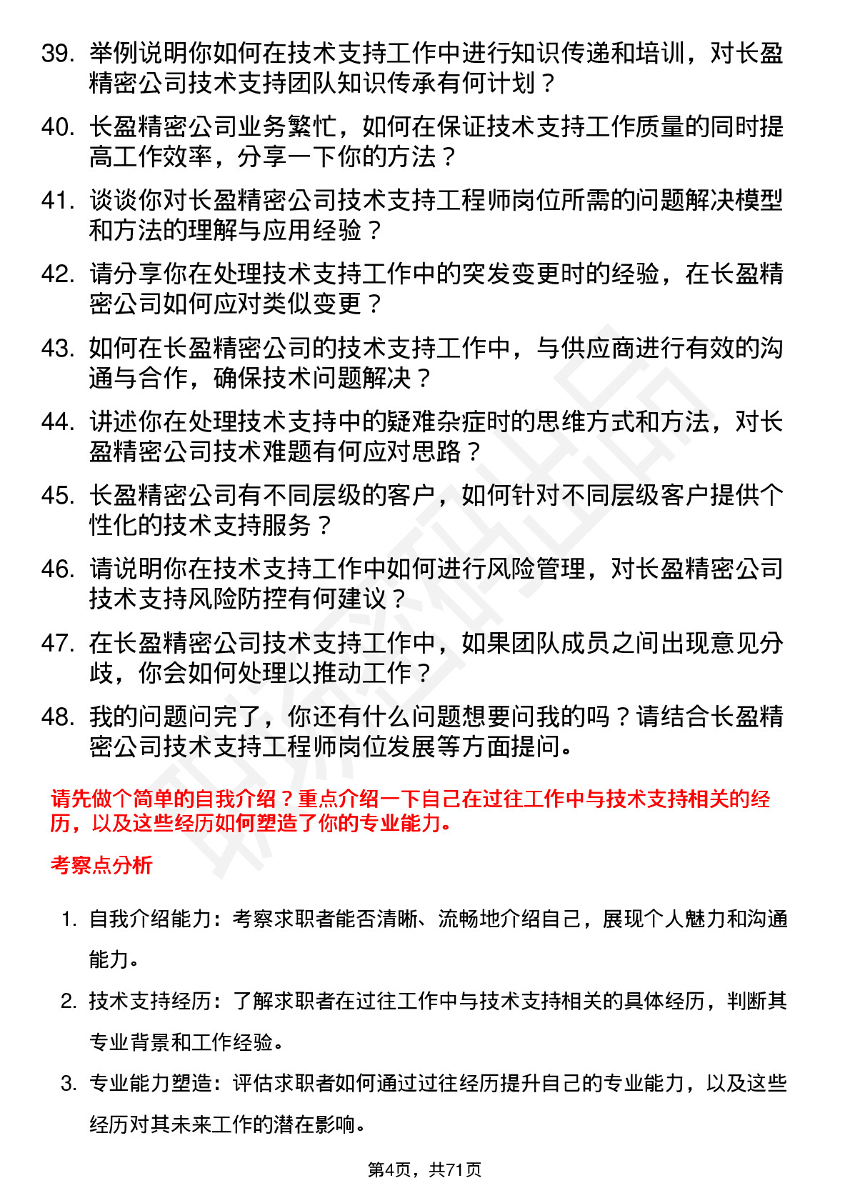 48道长盈精密技术支持工程师岗位面试题库及参考回答含考察点分析