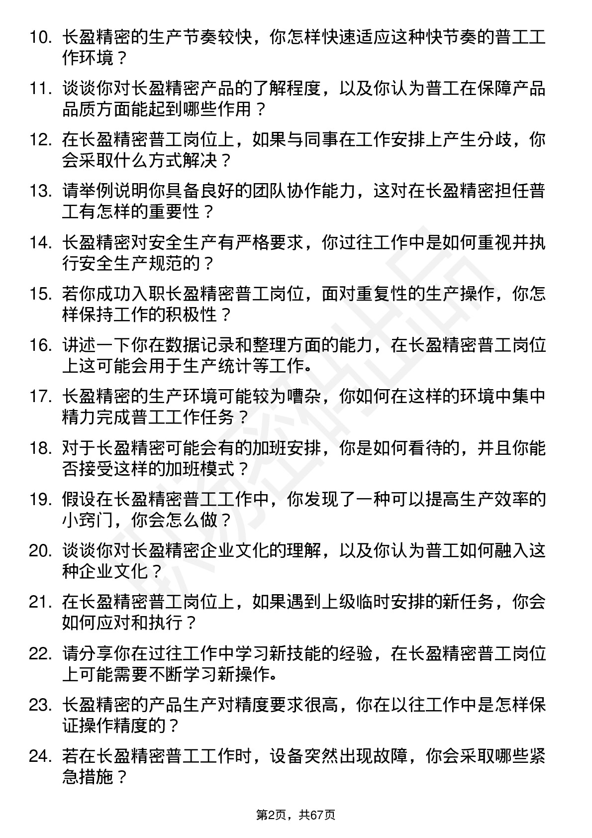 48道长盈精密普工岗位面试题库及参考回答含考察点分析