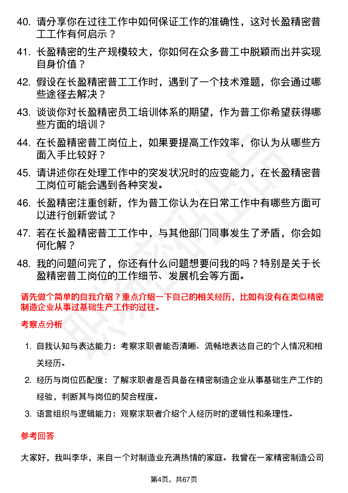 48道长盈精密普工岗位面试题库及参考回答含考察点分析