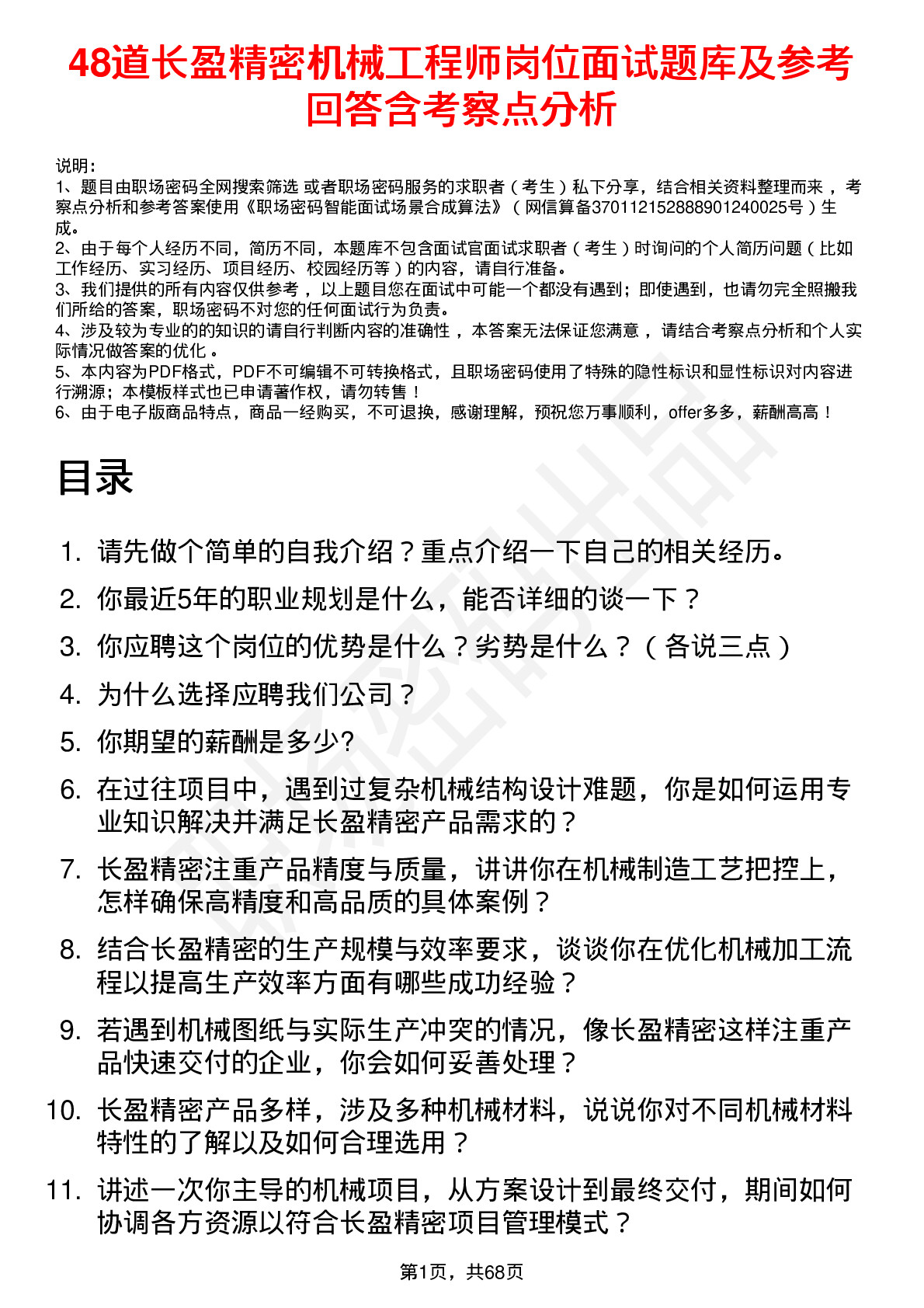 48道长盈精密机械工程师岗位面试题库及参考回答含考察点分析