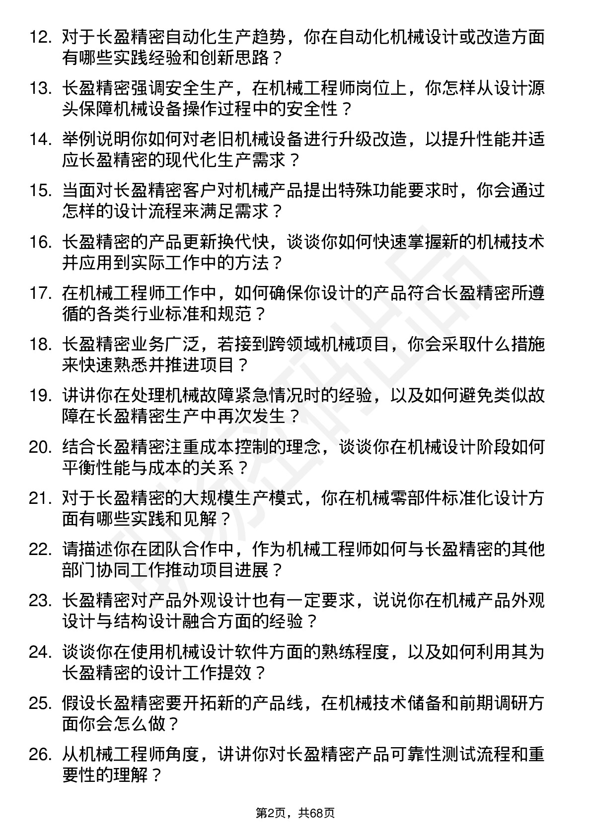 48道长盈精密机械工程师岗位面试题库及参考回答含考察点分析