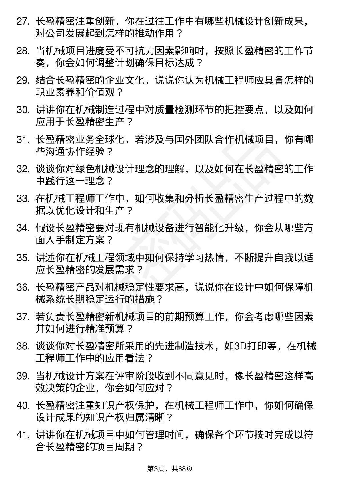 48道长盈精密机械工程师岗位面试题库及参考回答含考察点分析