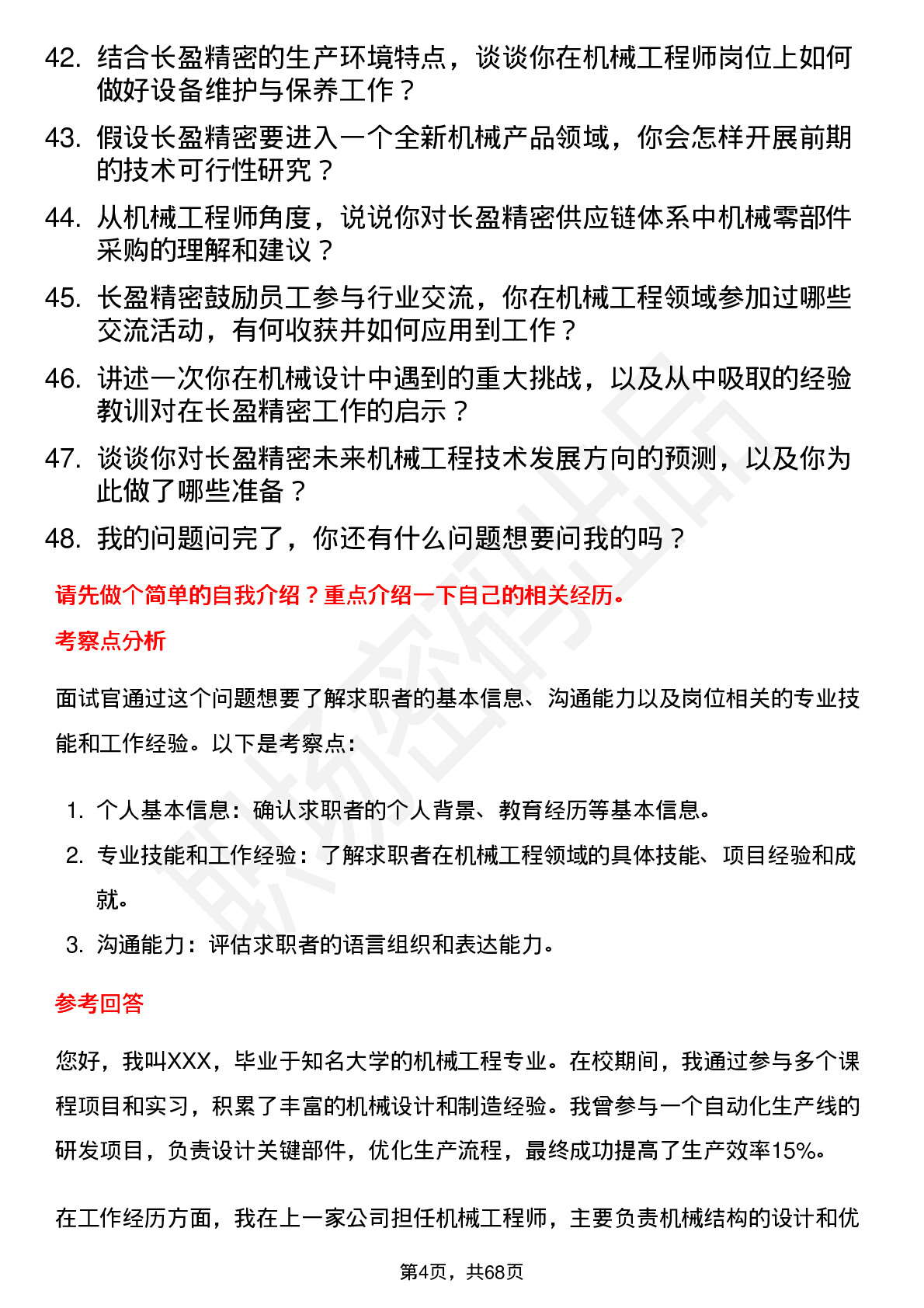 48道长盈精密机械工程师岗位面试题库及参考回答含考察点分析