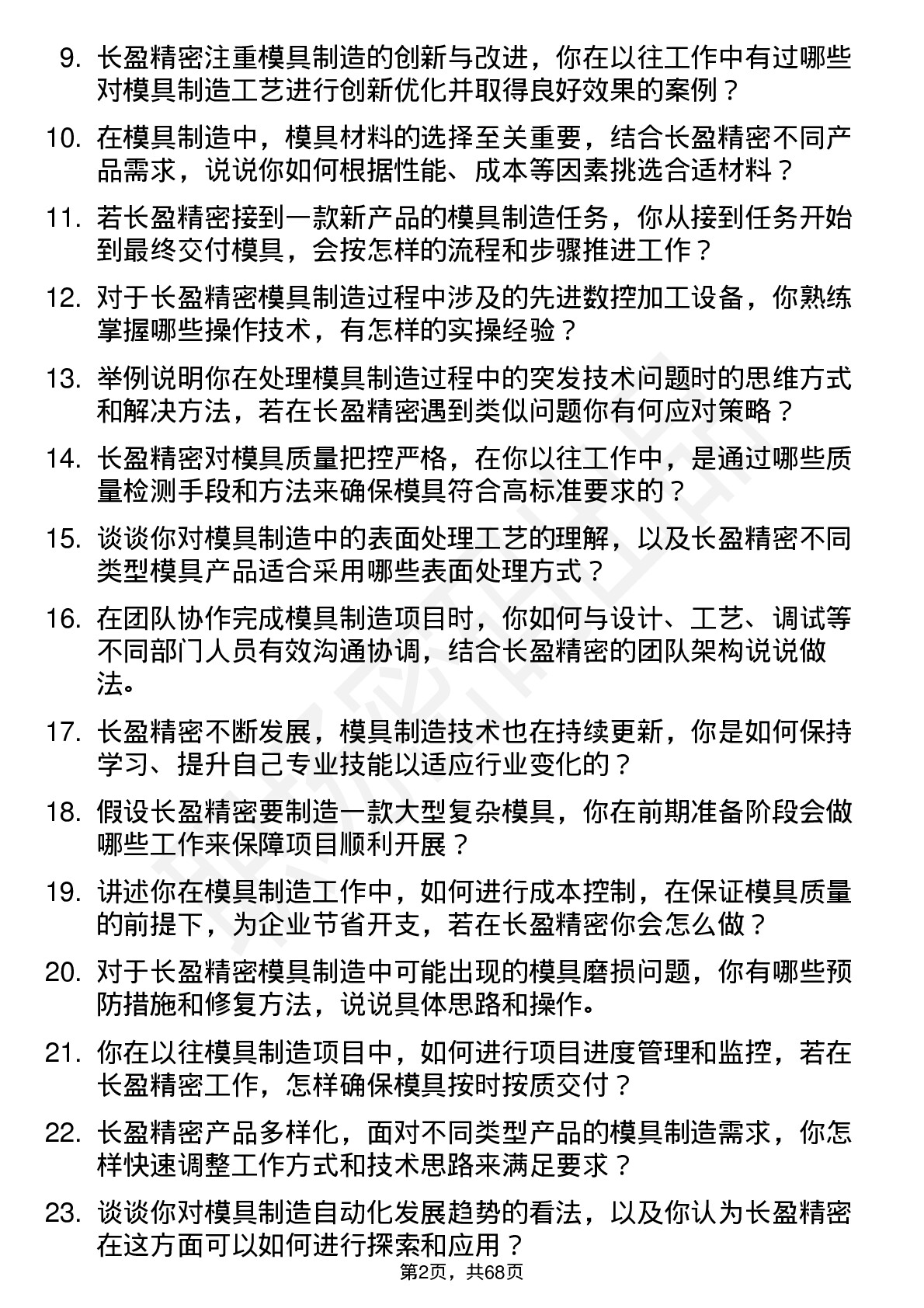 48道长盈精密模具制造工岗位面试题库及参考回答含考察点分析