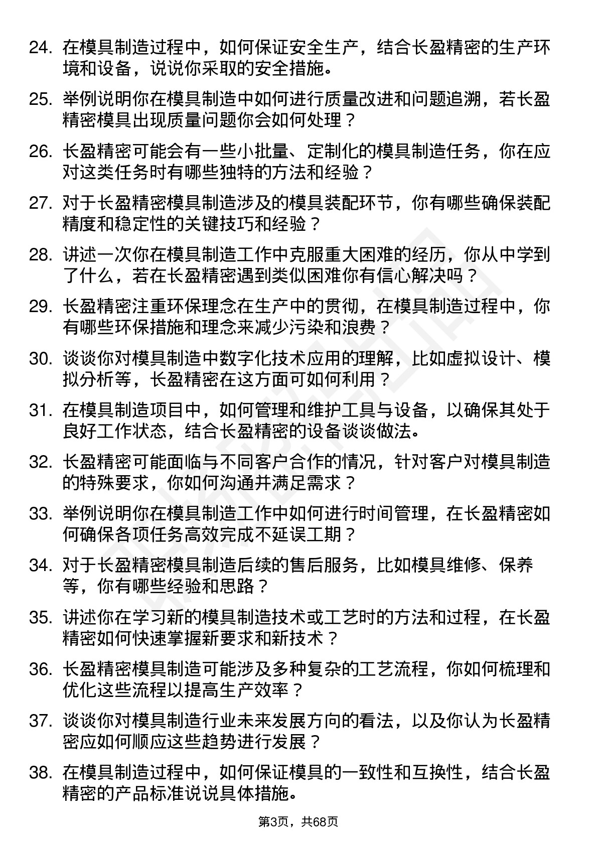 48道长盈精密模具制造工岗位面试题库及参考回答含考察点分析