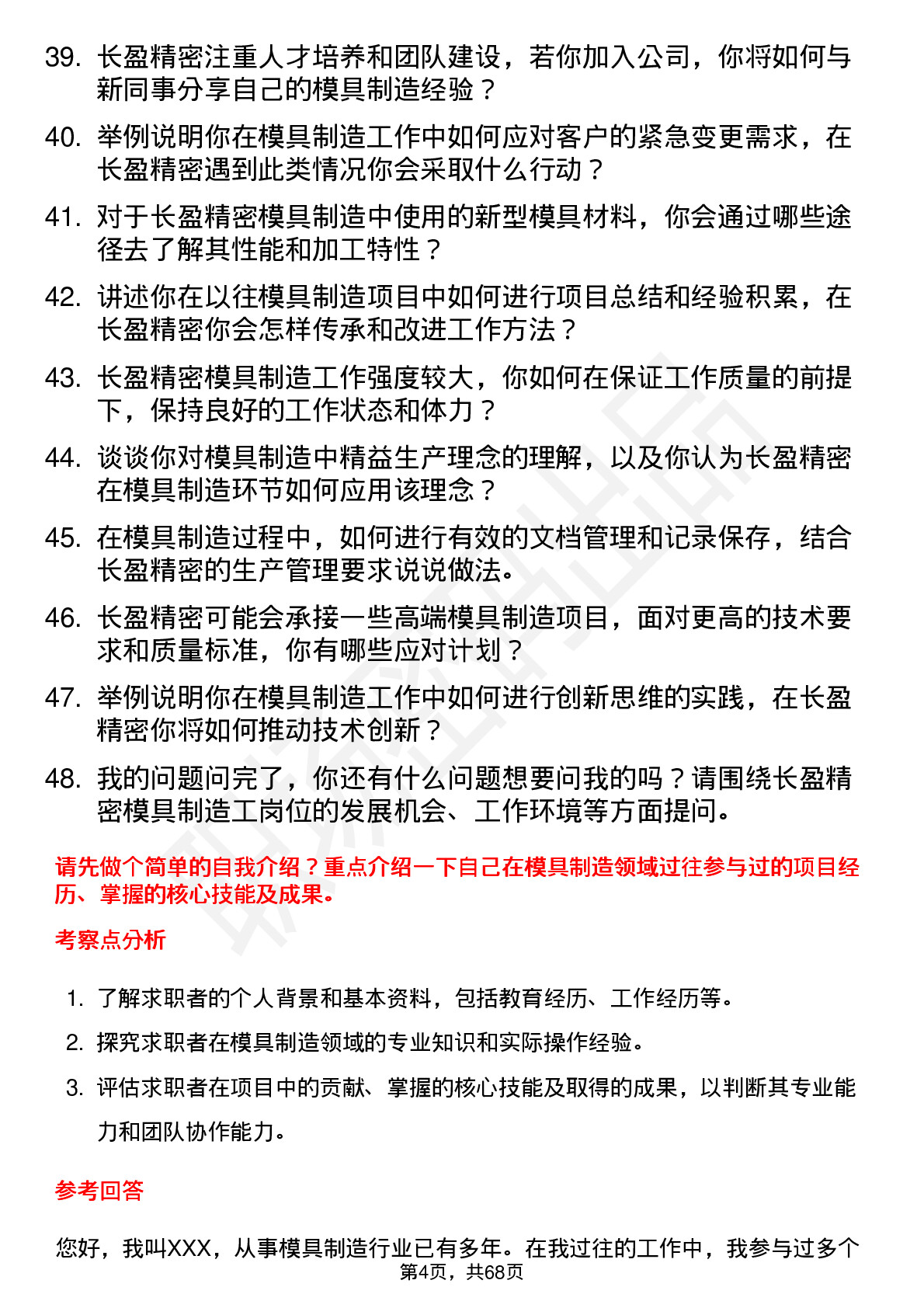 48道长盈精密模具制造工岗位面试题库及参考回答含考察点分析