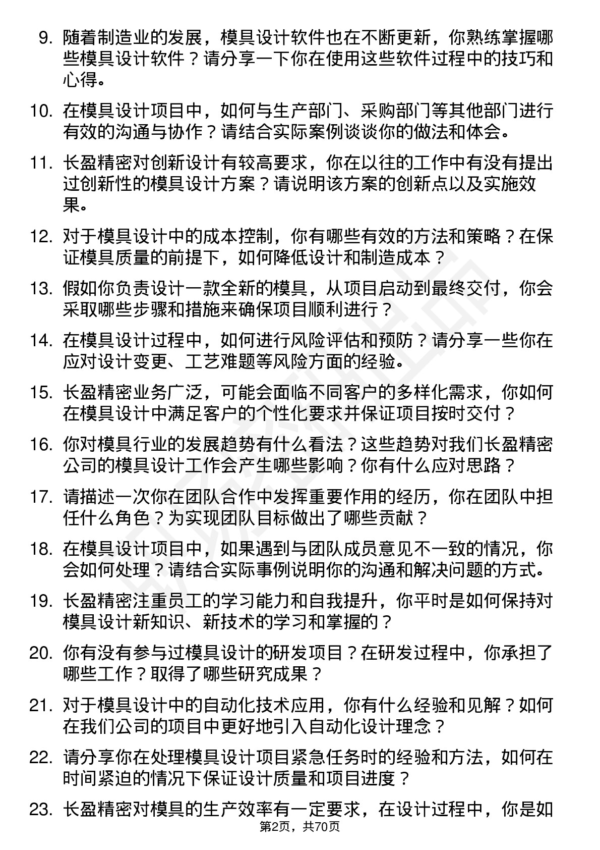 48道长盈精密模具设计师岗位面试题库及参考回答含考察点分析