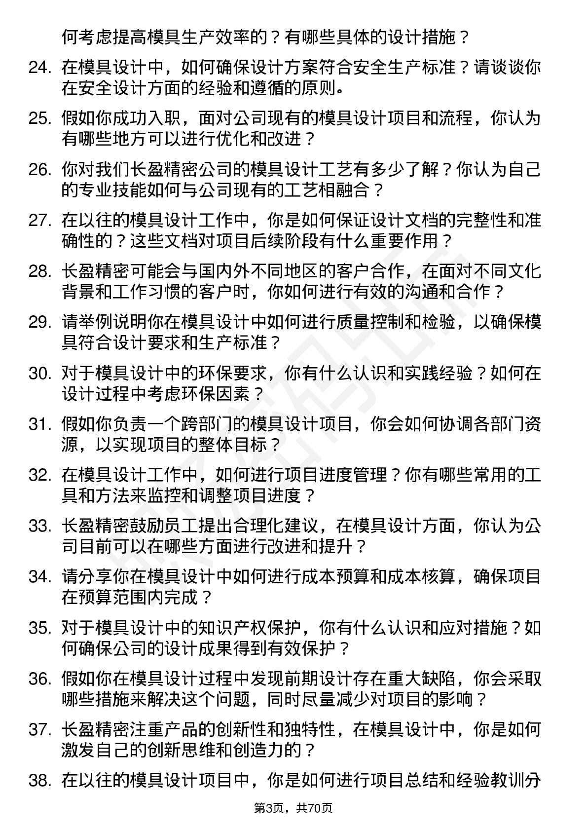 48道长盈精密模具设计师岗位面试题库及参考回答含考察点分析