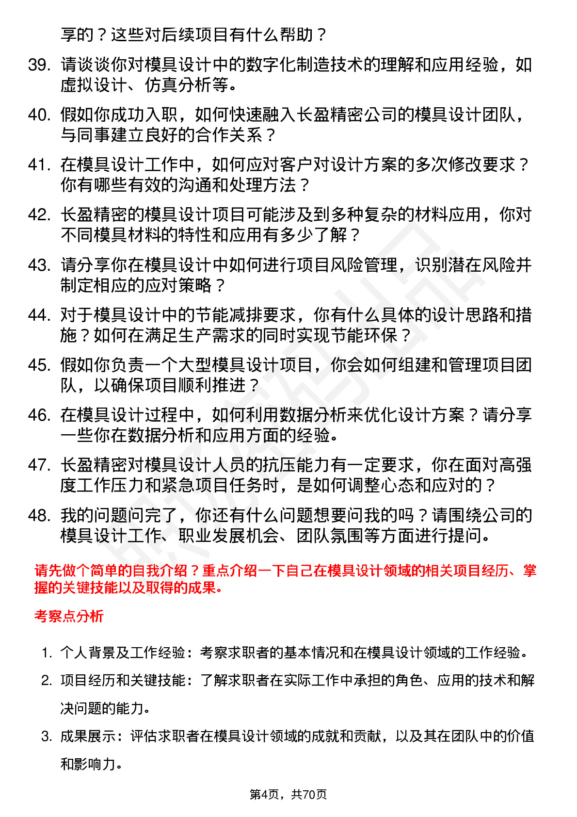 48道长盈精密模具设计师岗位面试题库及参考回答含考察点分析