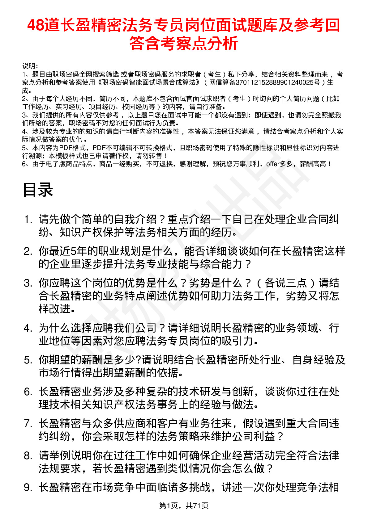 48道长盈精密法务专员岗位面试题库及参考回答含考察点分析