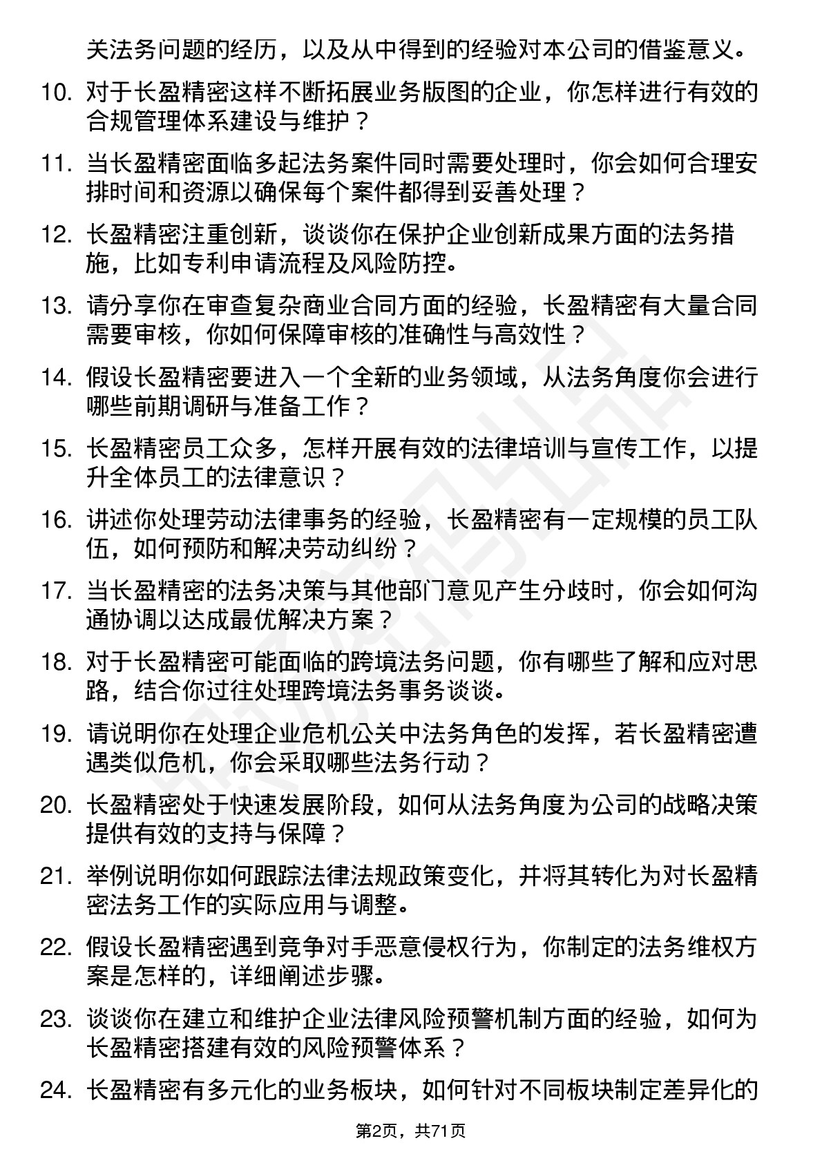 48道长盈精密法务专员岗位面试题库及参考回答含考察点分析