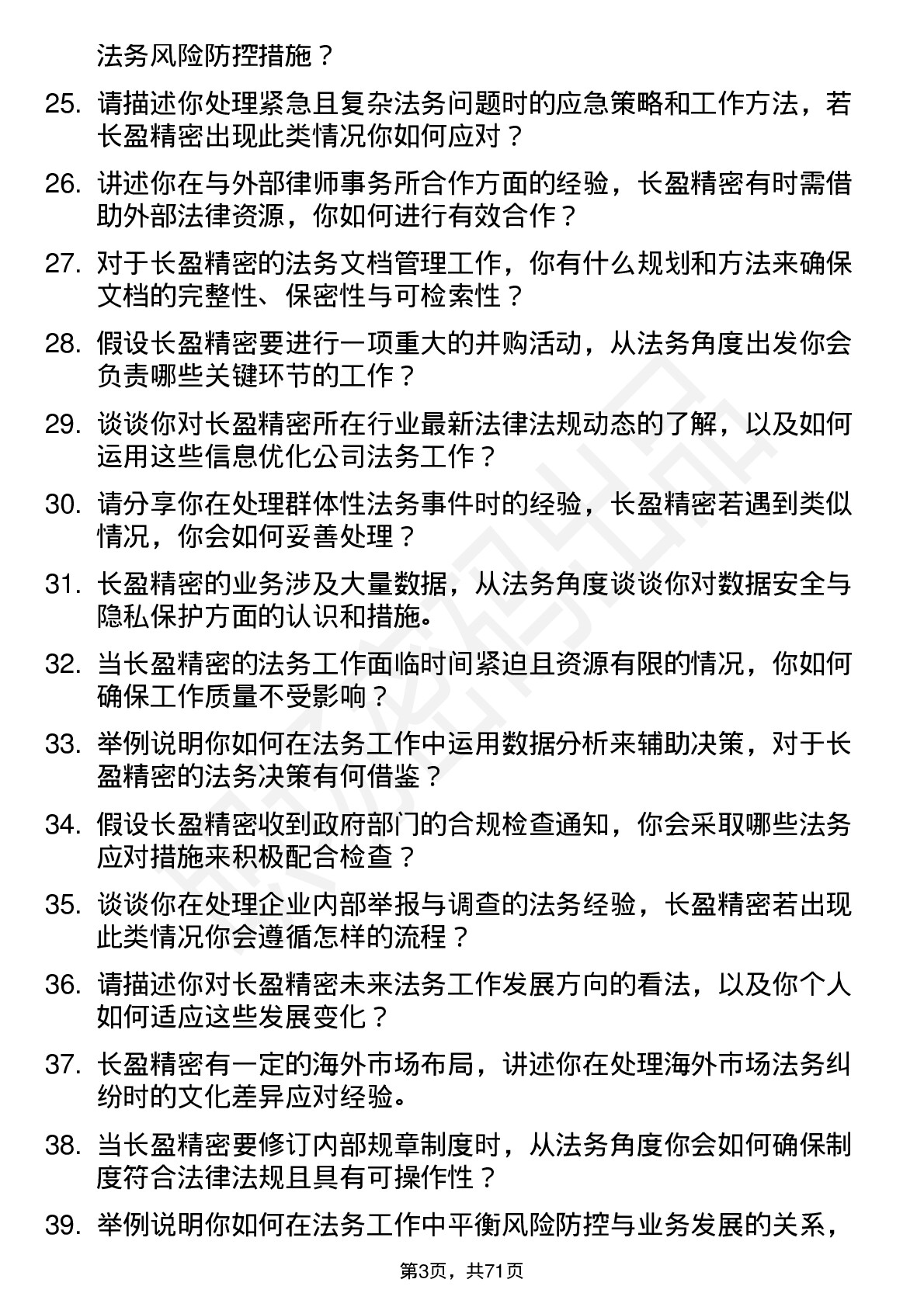 48道长盈精密法务专员岗位面试题库及参考回答含考察点分析