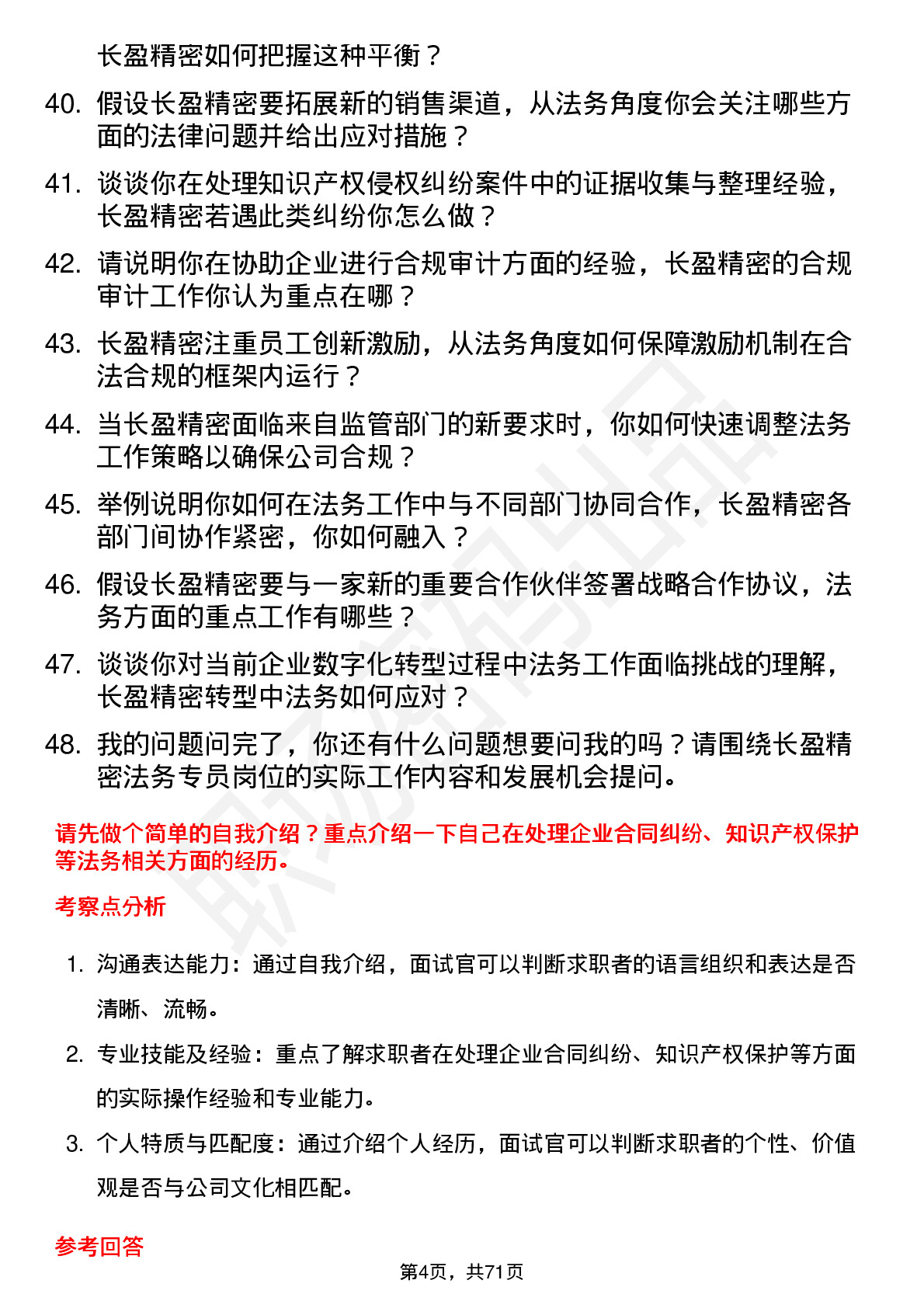 48道长盈精密法务专员岗位面试题库及参考回答含考察点分析