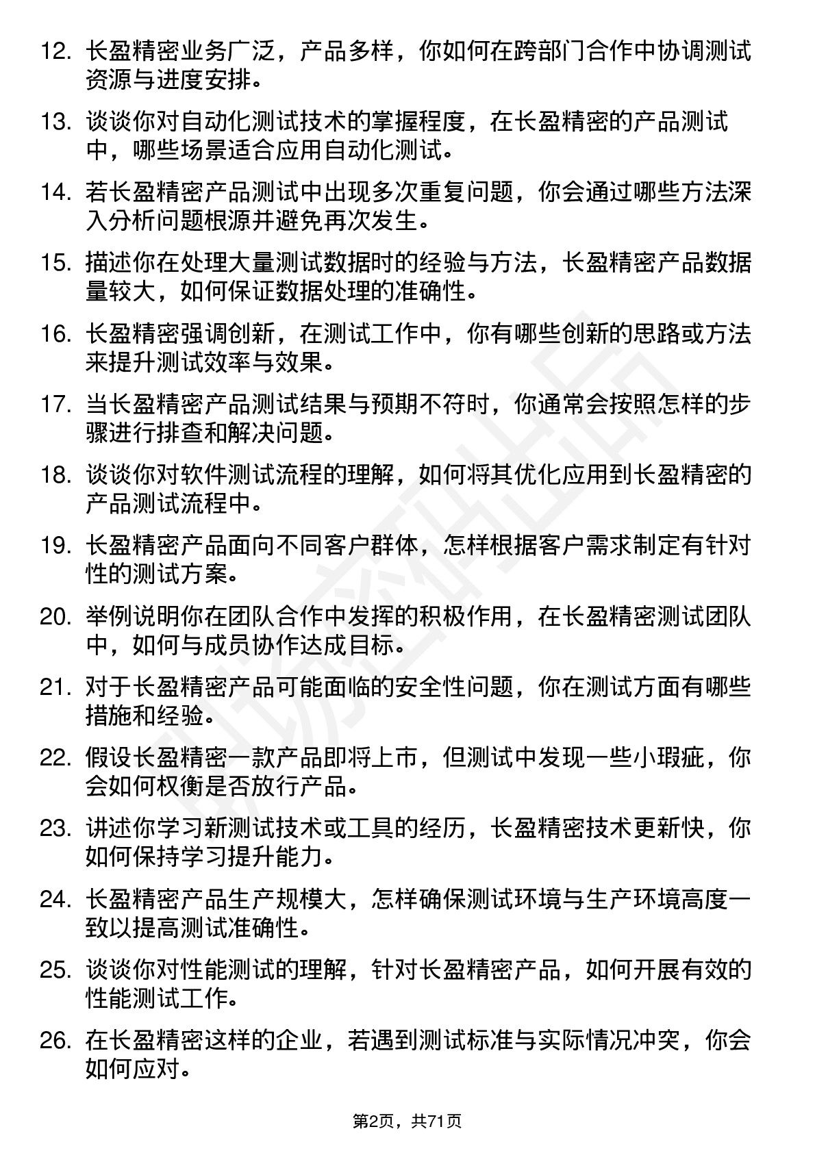 48道长盈精密测试工程师岗位面试题库及参考回答含考察点分析