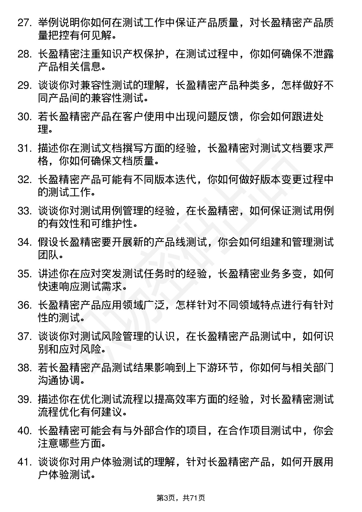 48道长盈精密测试工程师岗位面试题库及参考回答含考察点分析