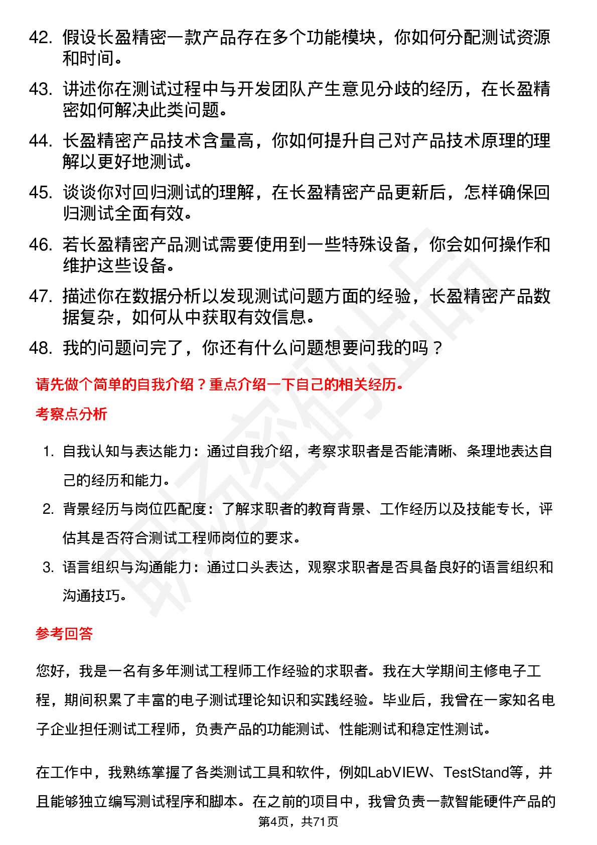 48道长盈精密测试工程师岗位面试题库及参考回答含考察点分析