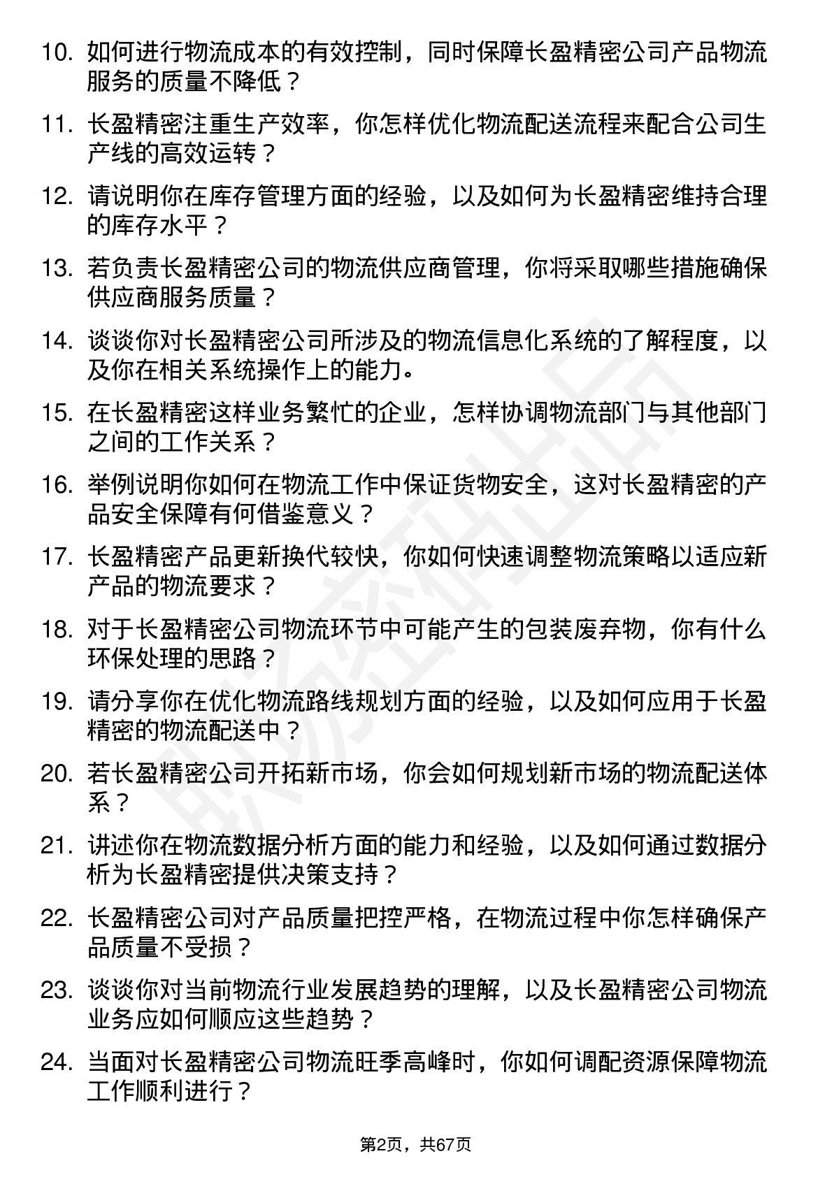 48道长盈精密物流专员岗位面试题库及参考回答含考察点分析