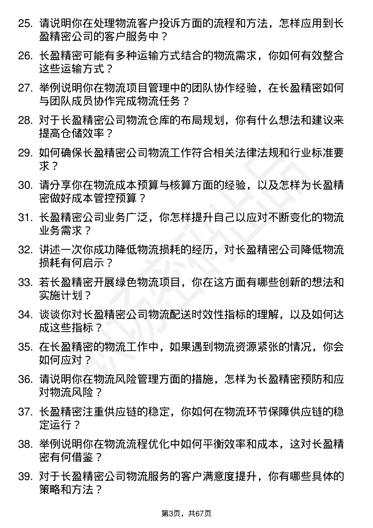 48道长盈精密物流专员岗位面试题库及参考回答含考察点分析