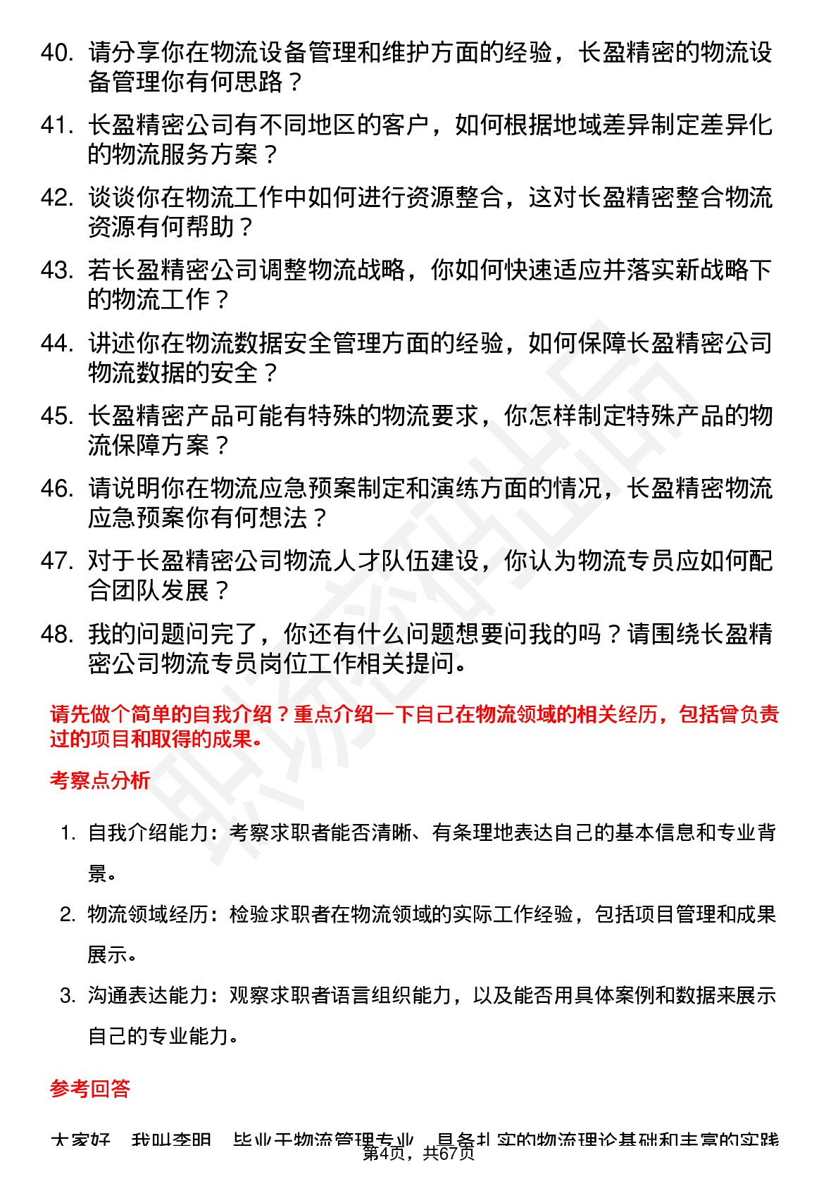 48道长盈精密物流专员岗位面试题库及参考回答含考察点分析