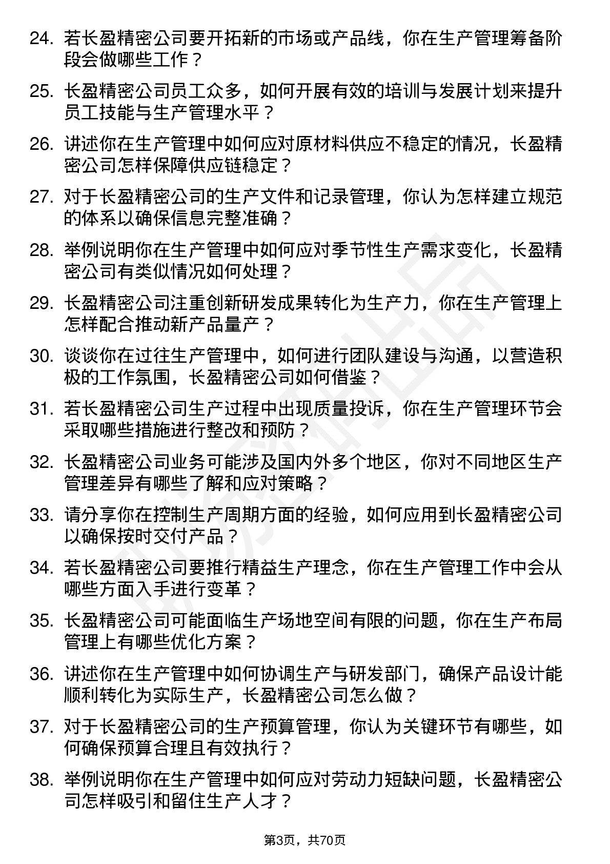 48道长盈精密生产管理专员岗位面试题库及参考回答含考察点分析