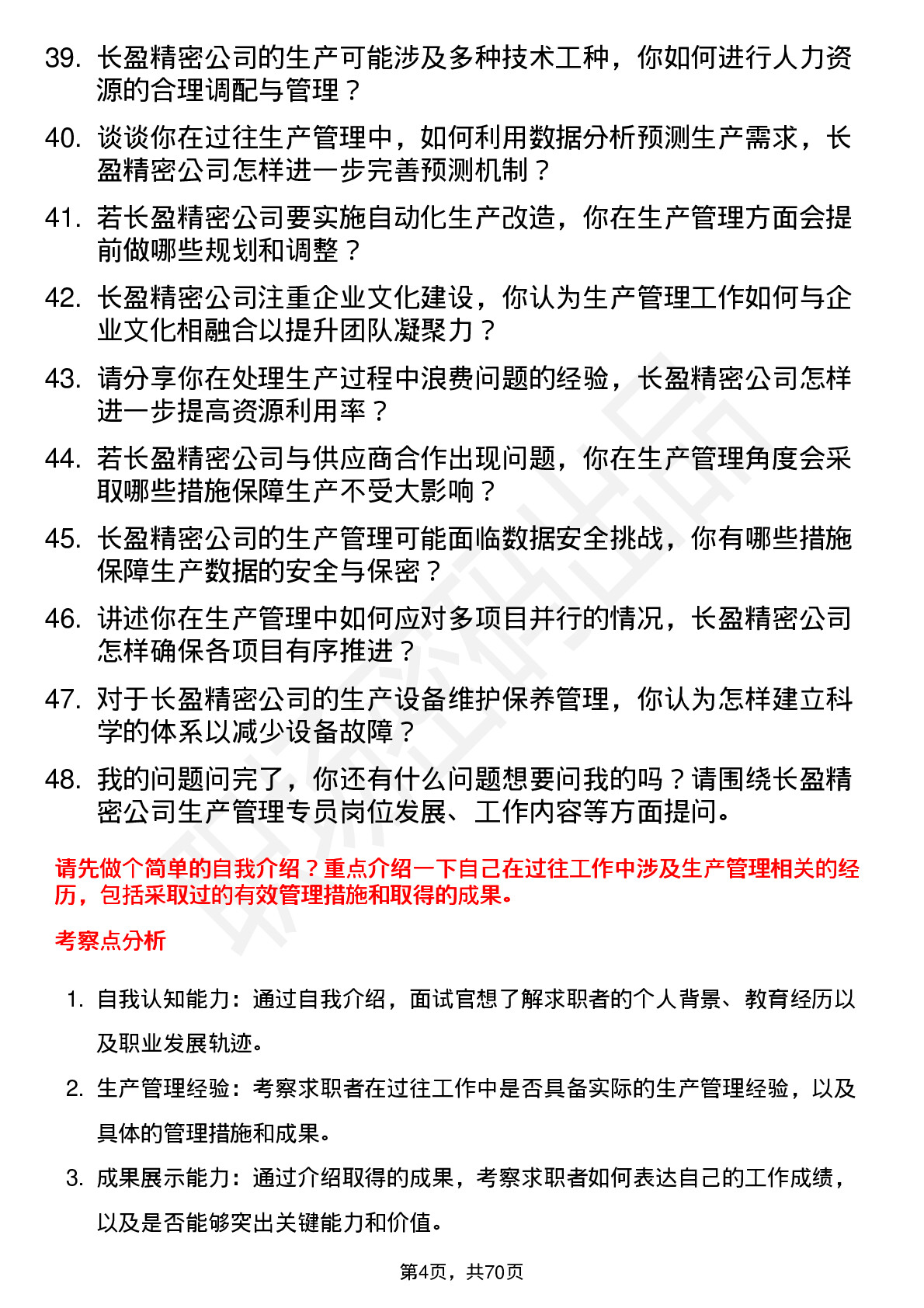 48道长盈精密生产管理专员岗位面试题库及参考回答含考察点分析