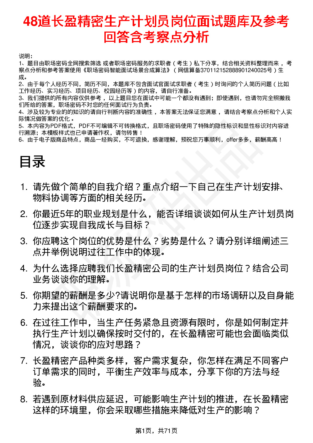 48道长盈精密生产计划员岗位面试题库及参考回答含考察点分析