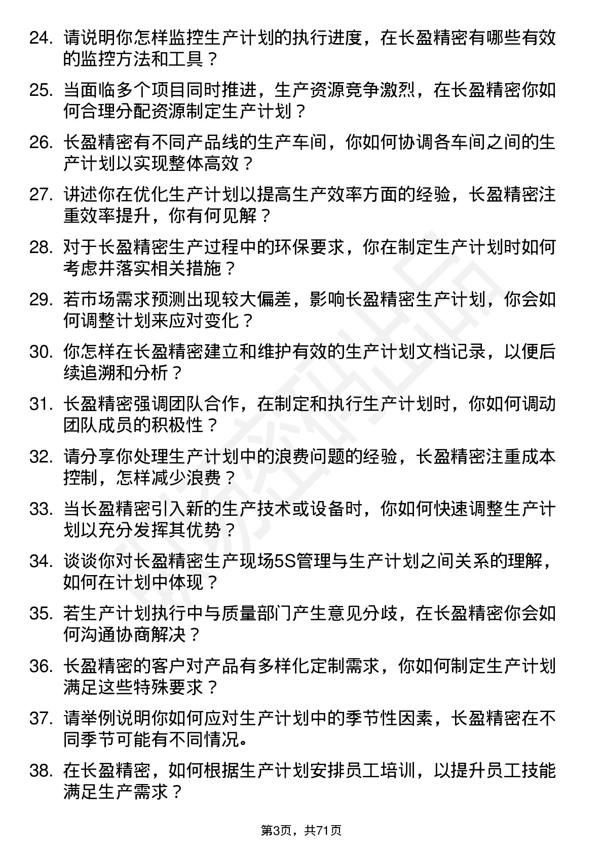 48道长盈精密生产计划员岗位面试题库及参考回答含考察点分析