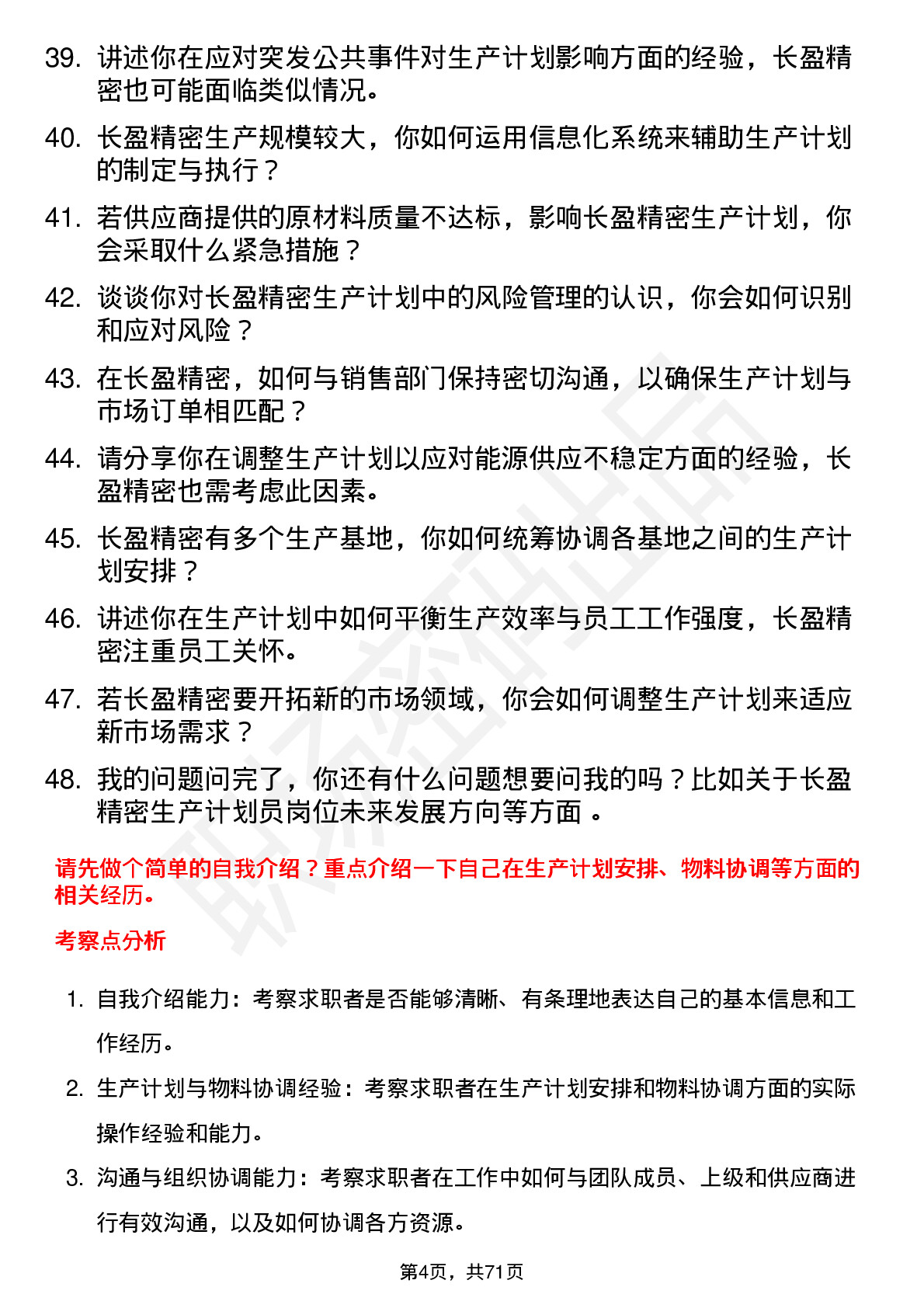 48道长盈精密生产计划员岗位面试题库及参考回答含考察点分析