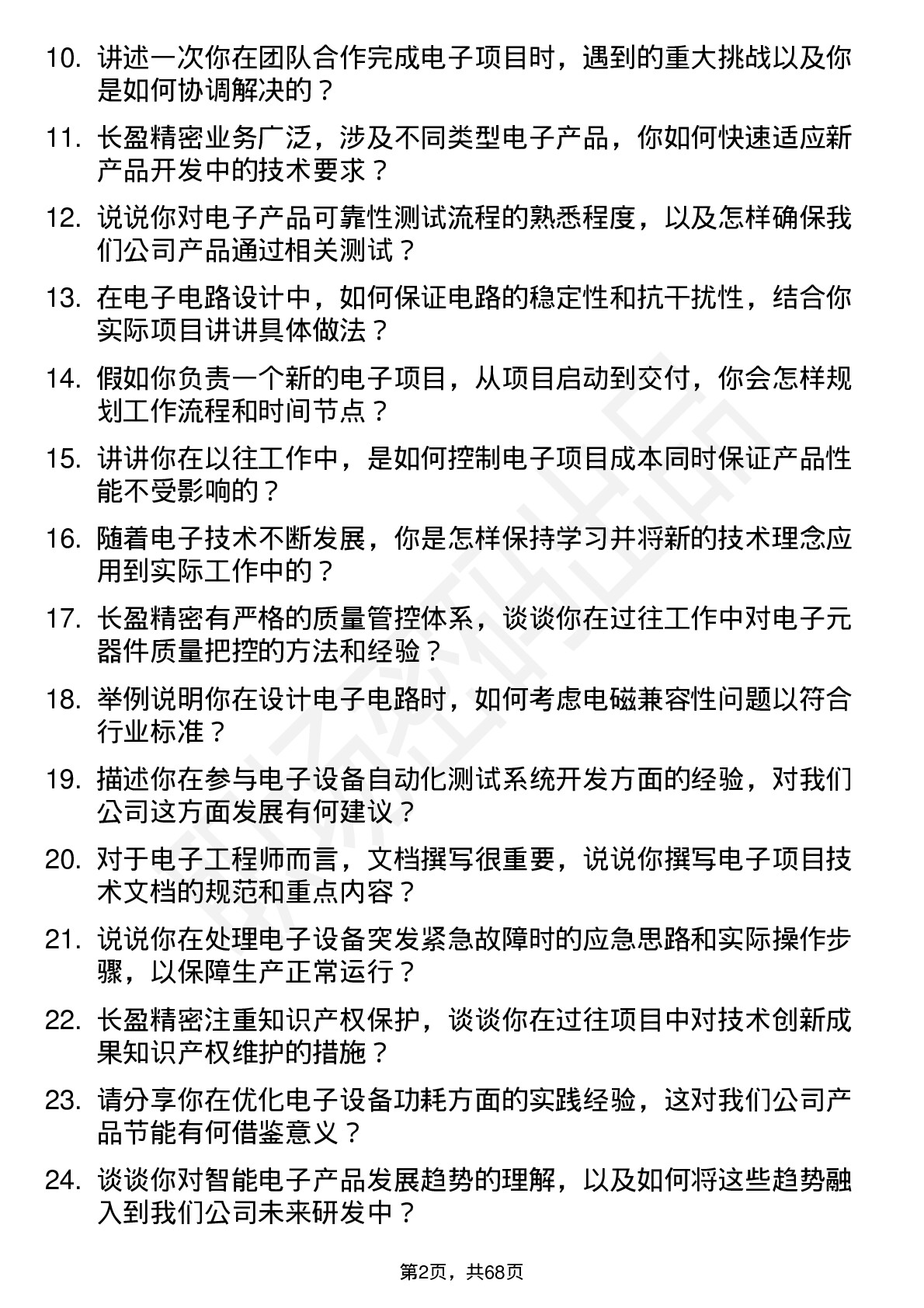 48道长盈精密电子工程师岗位面试题库及参考回答含考察点分析