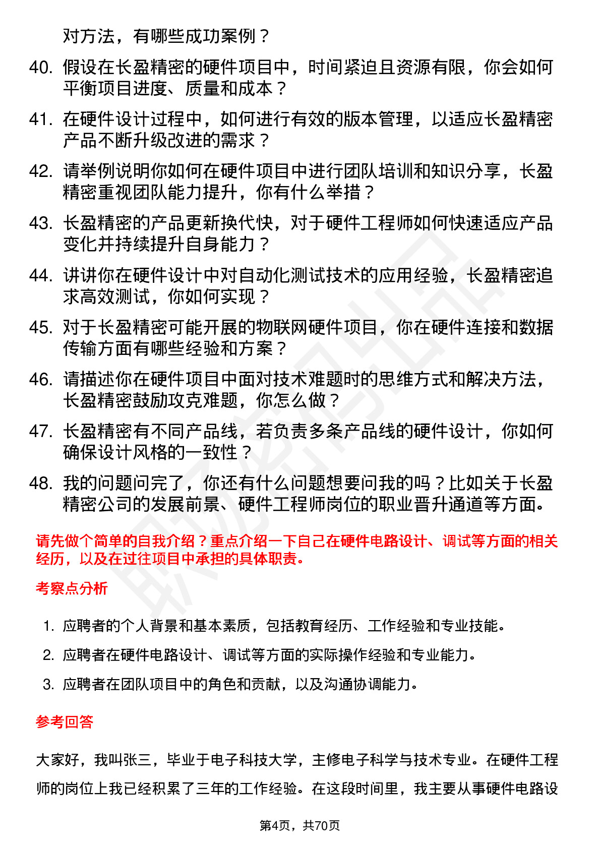 48道长盈精密硬件工程师岗位面试题库及参考回答含考察点分析