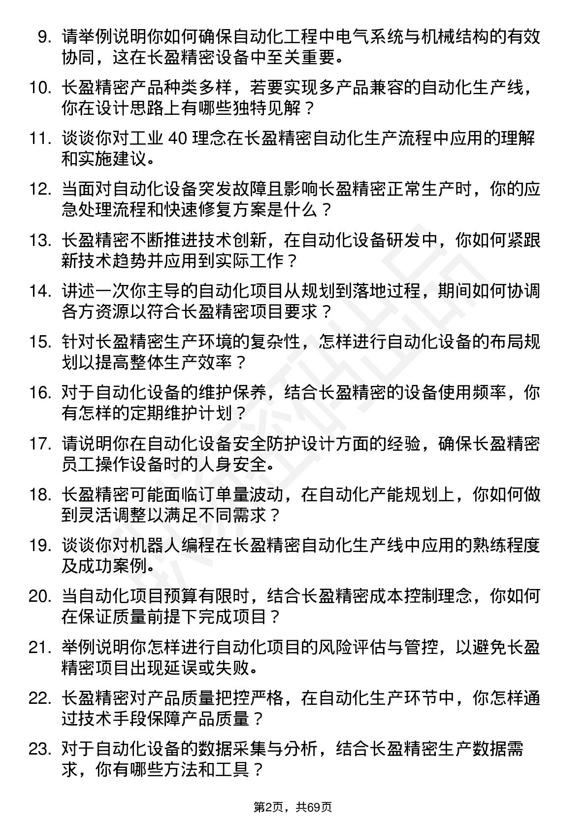 48道长盈精密自动化工程师岗位面试题库及参考回答含考察点分析