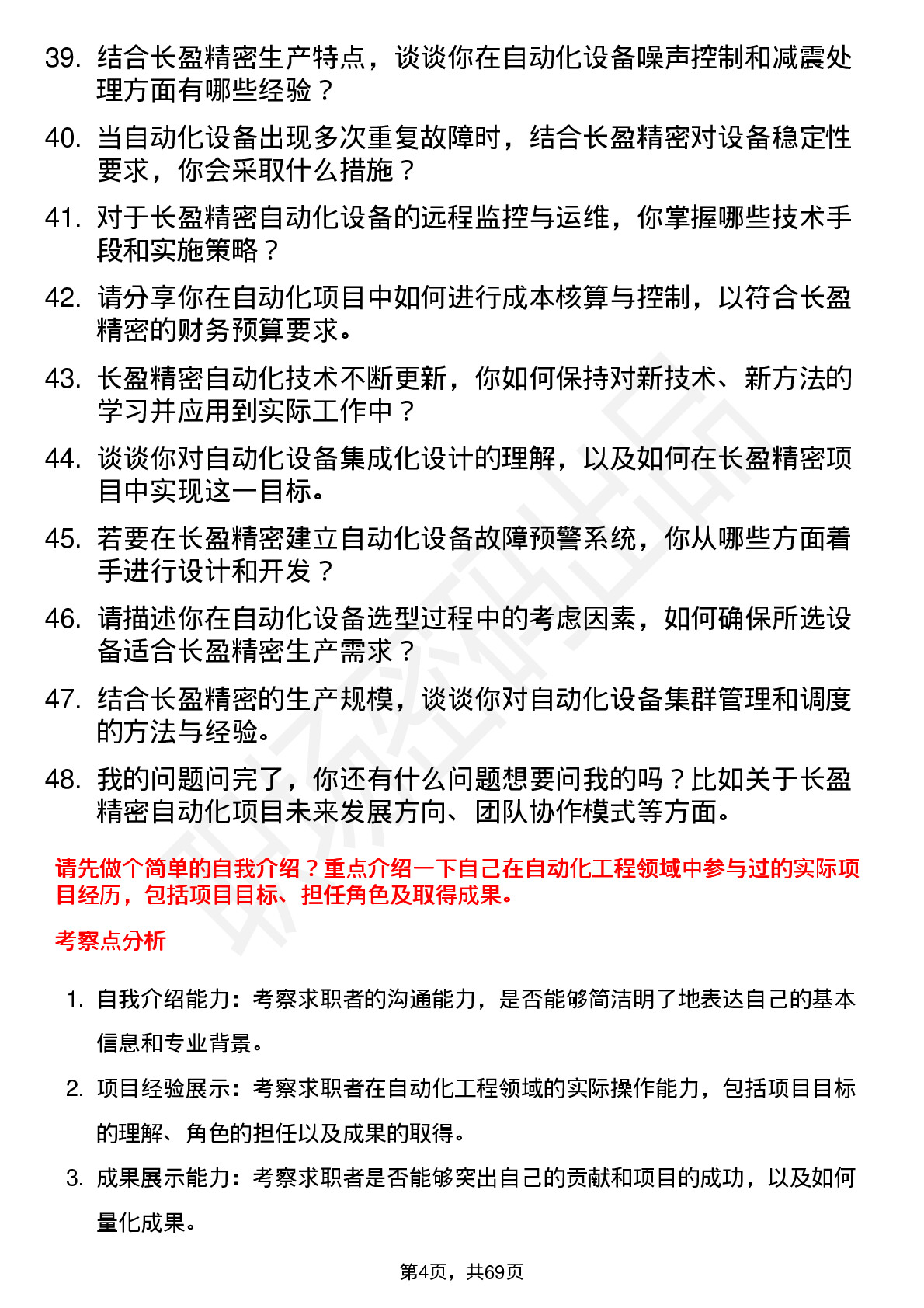 48道长盈精密自动化工程师岗位面试题库及参考回答含考察点分析