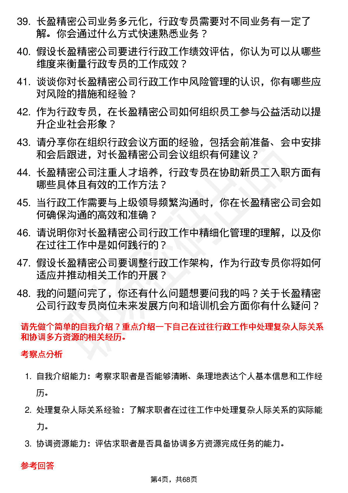 48道长盈精密行政专员岗位面试题库及参考回答含考察点分析