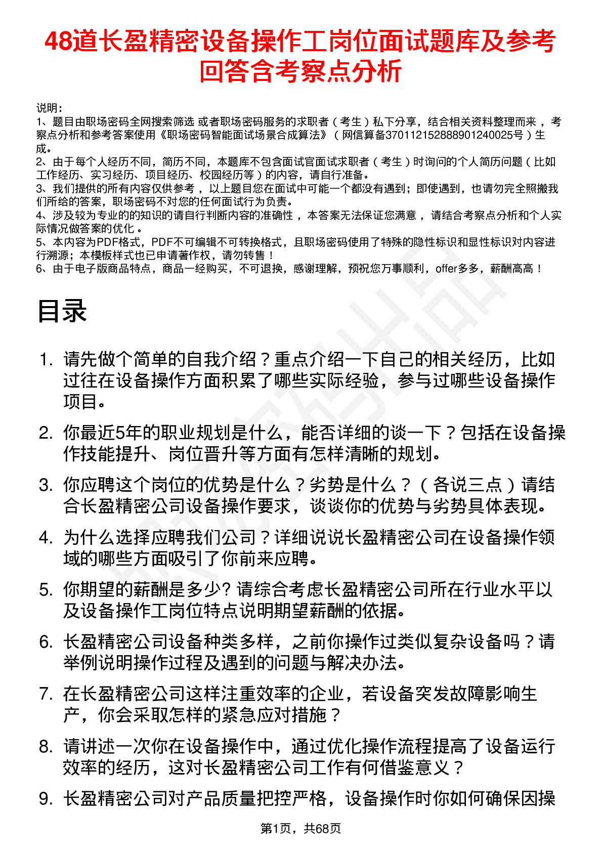 48道长盈精密设备操作工岗位面试题库及参考回答含考察点分析